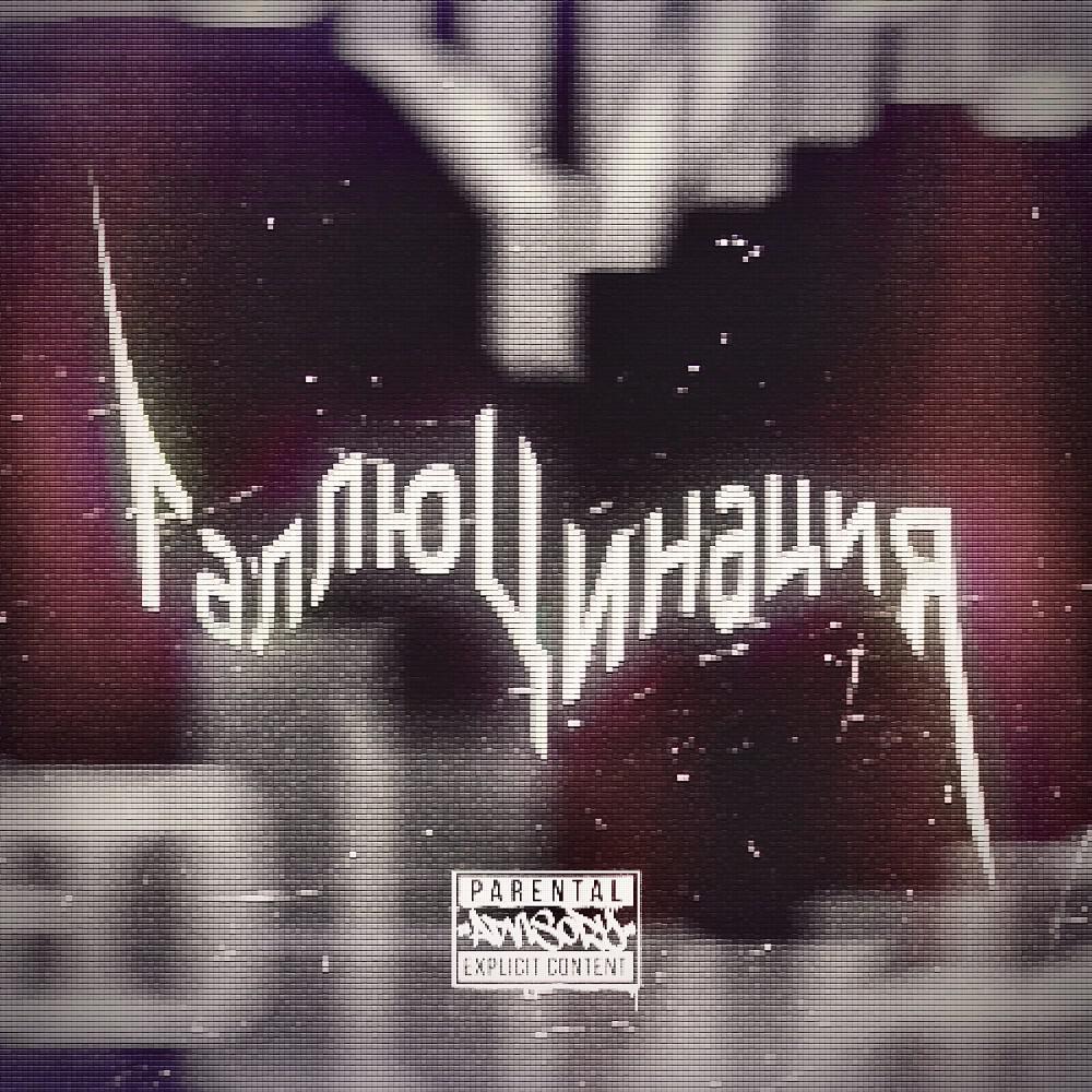 Релиз ГАЛЛЮЦИНАЦИЯ