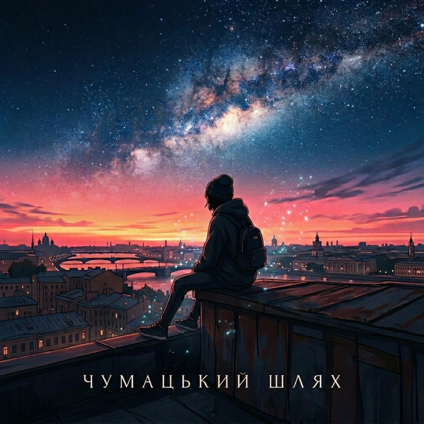 Релиз Чумацький Шлях
