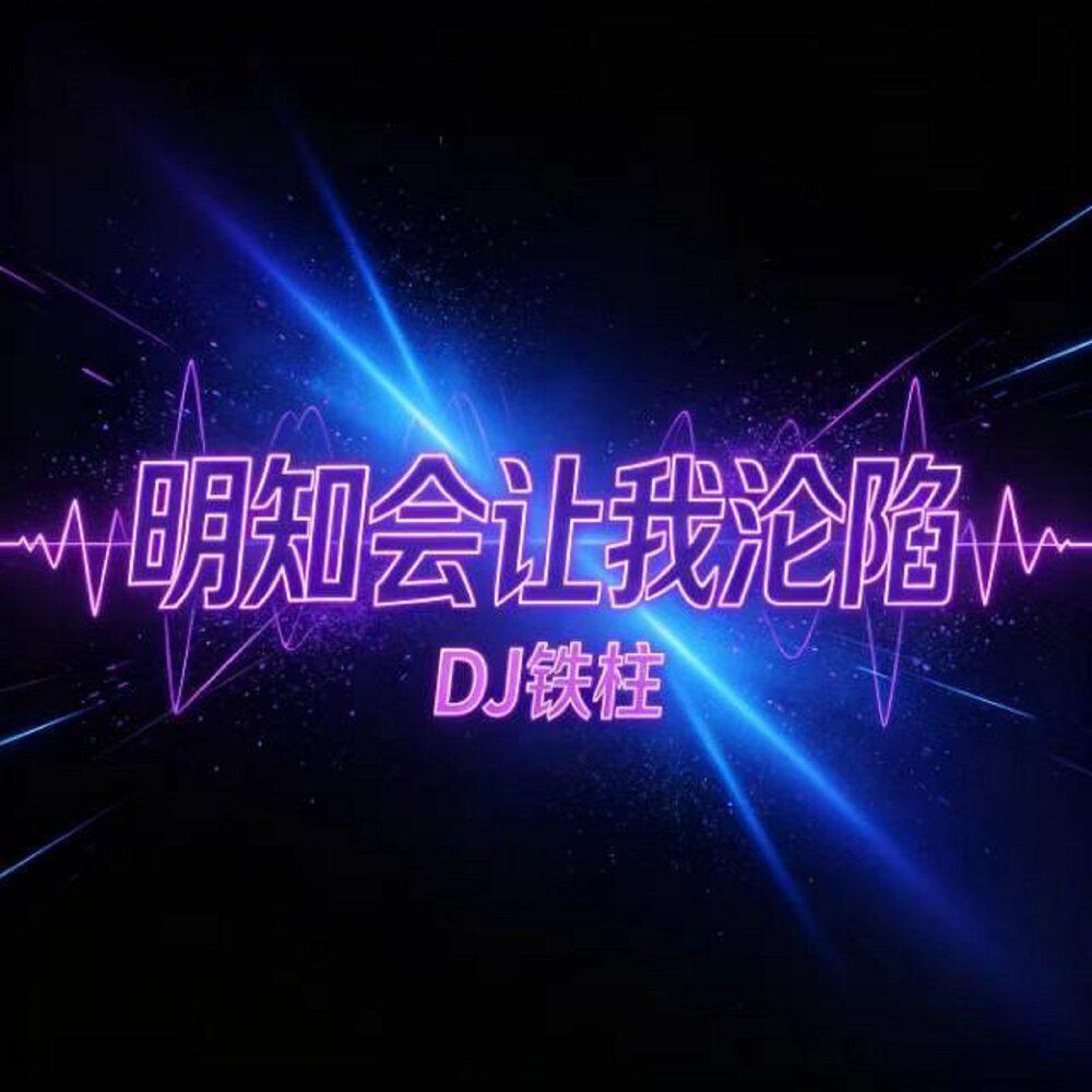 Релиз 明知会让我沦陷