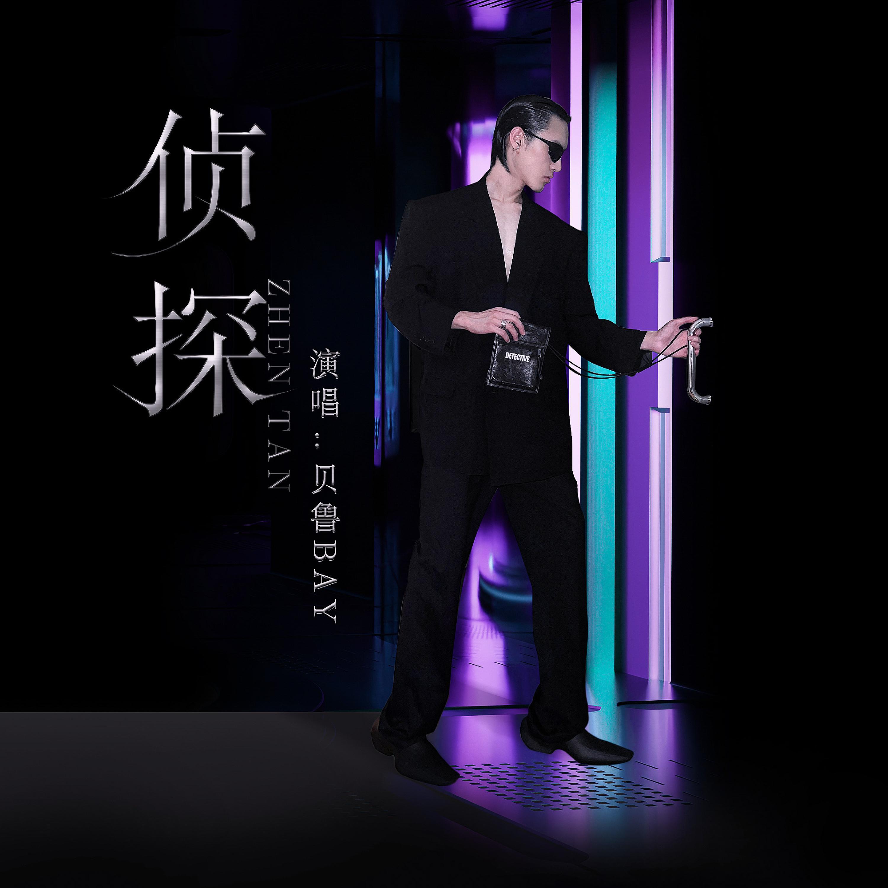 Релиз 侦探