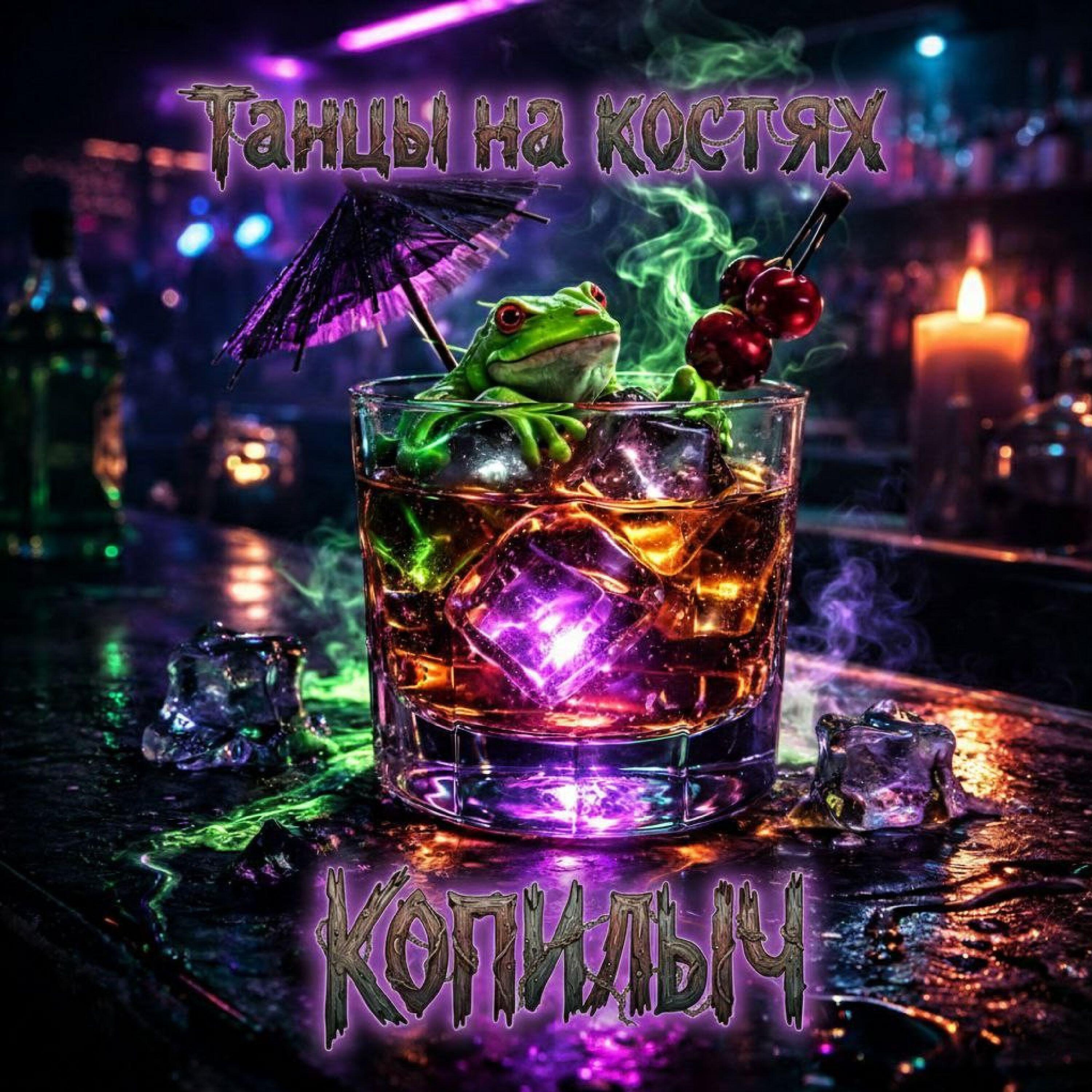 Релиз Танцы на костях
