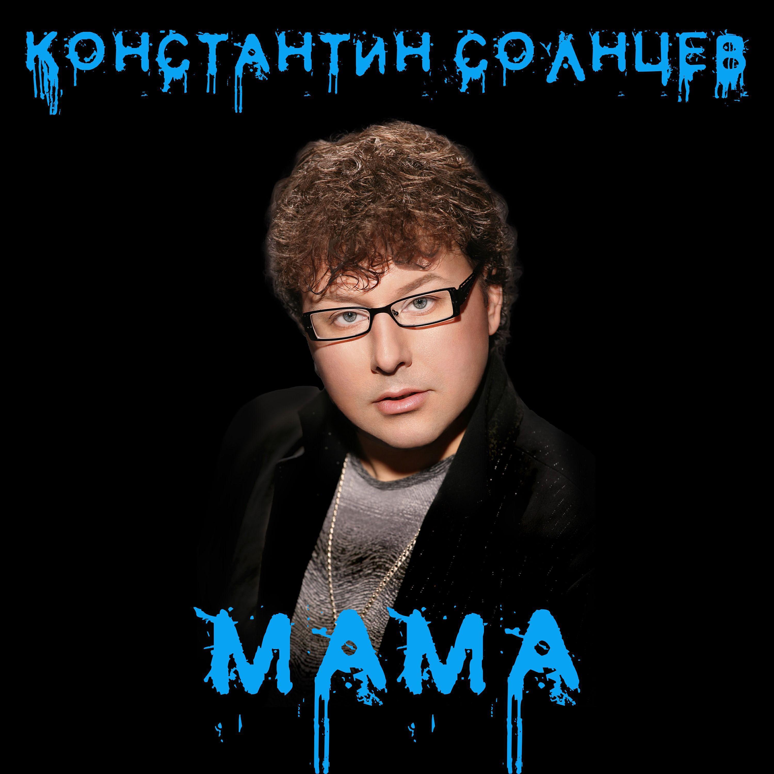 Константин Солнцев