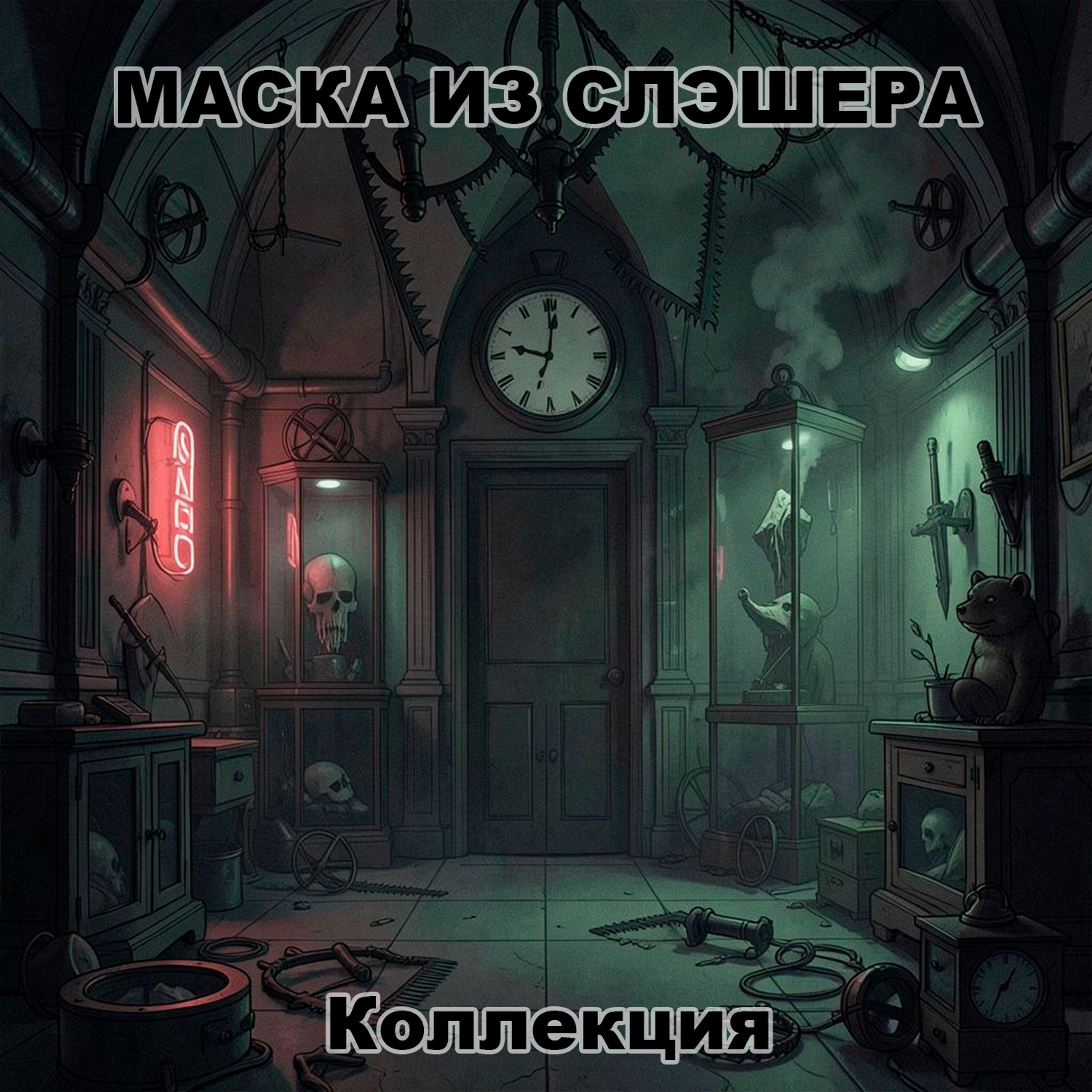 Релиз Коллекция