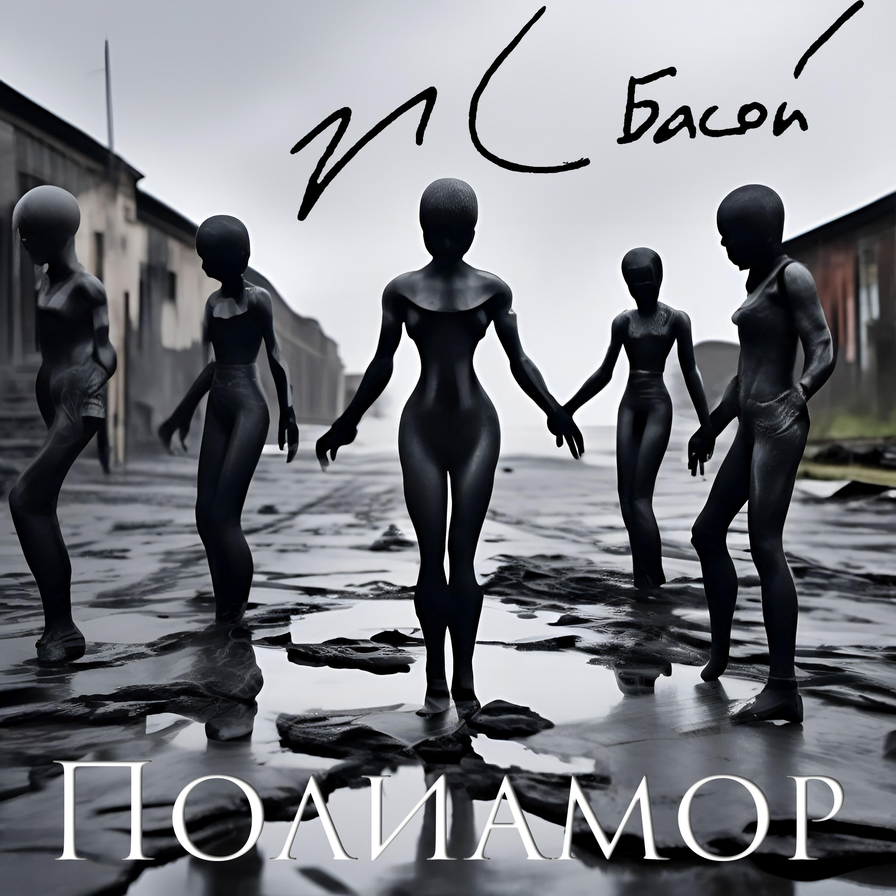 Релиз Полиамор
