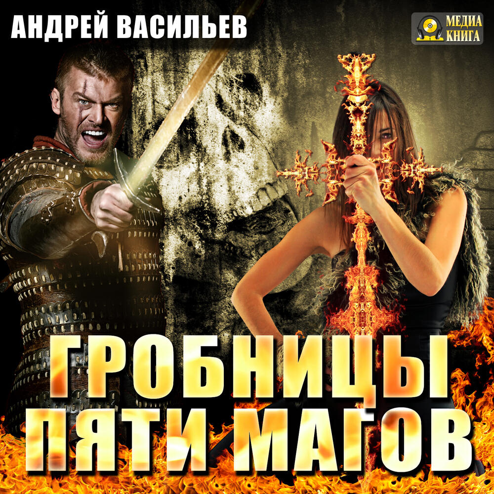 Книга Гробницы пяти магов. Серия «Ученики Ворона». Книга 2.