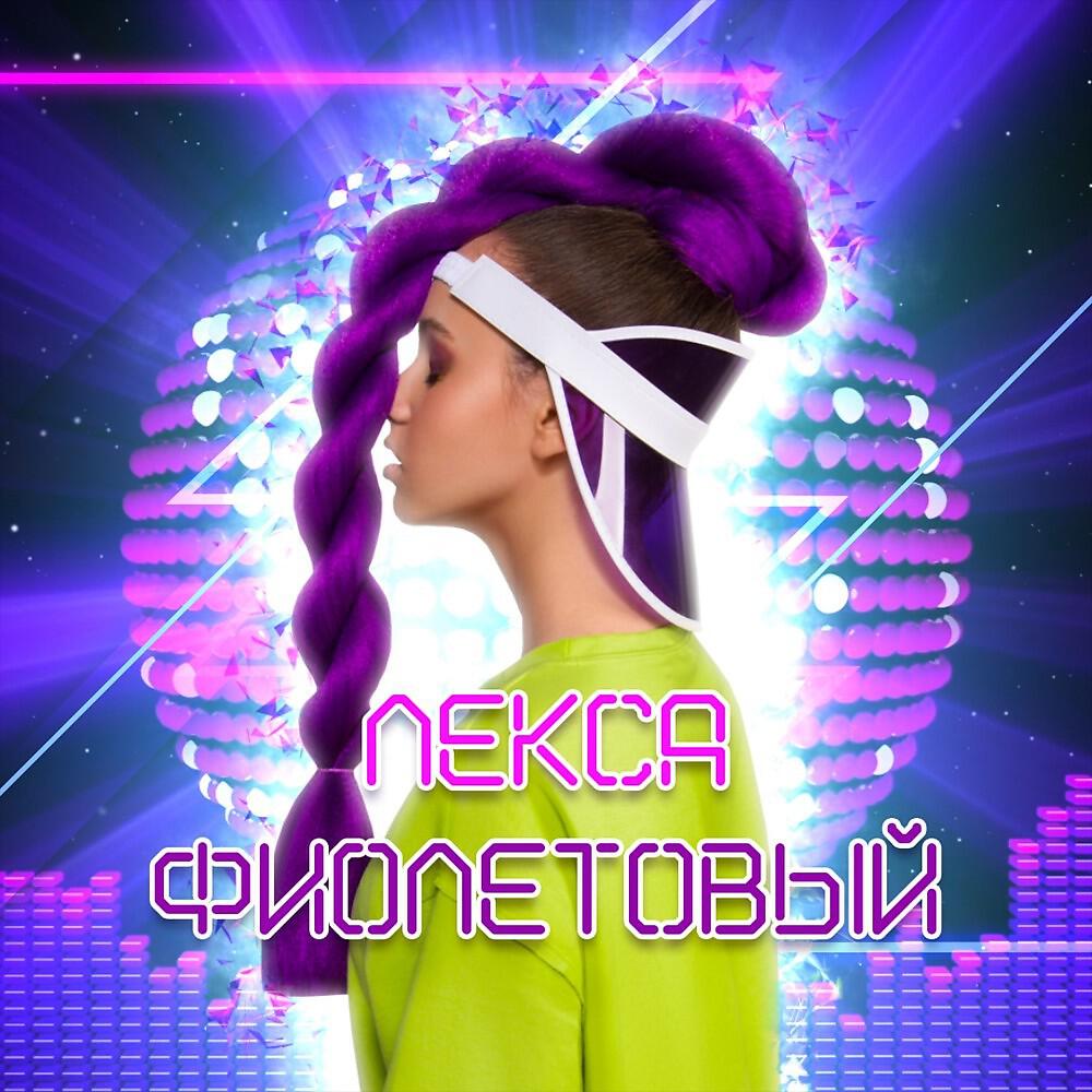 Релиз Фиолетовый