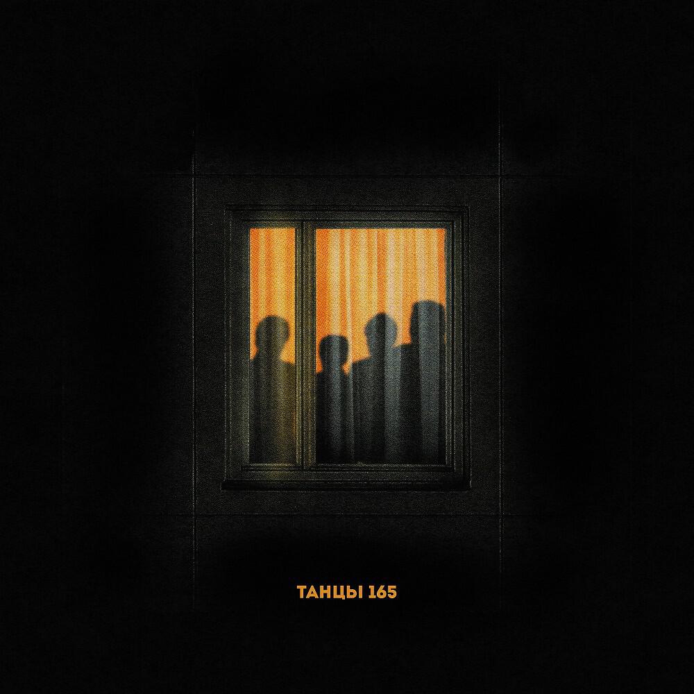 Релиз Танцы в 165-ой