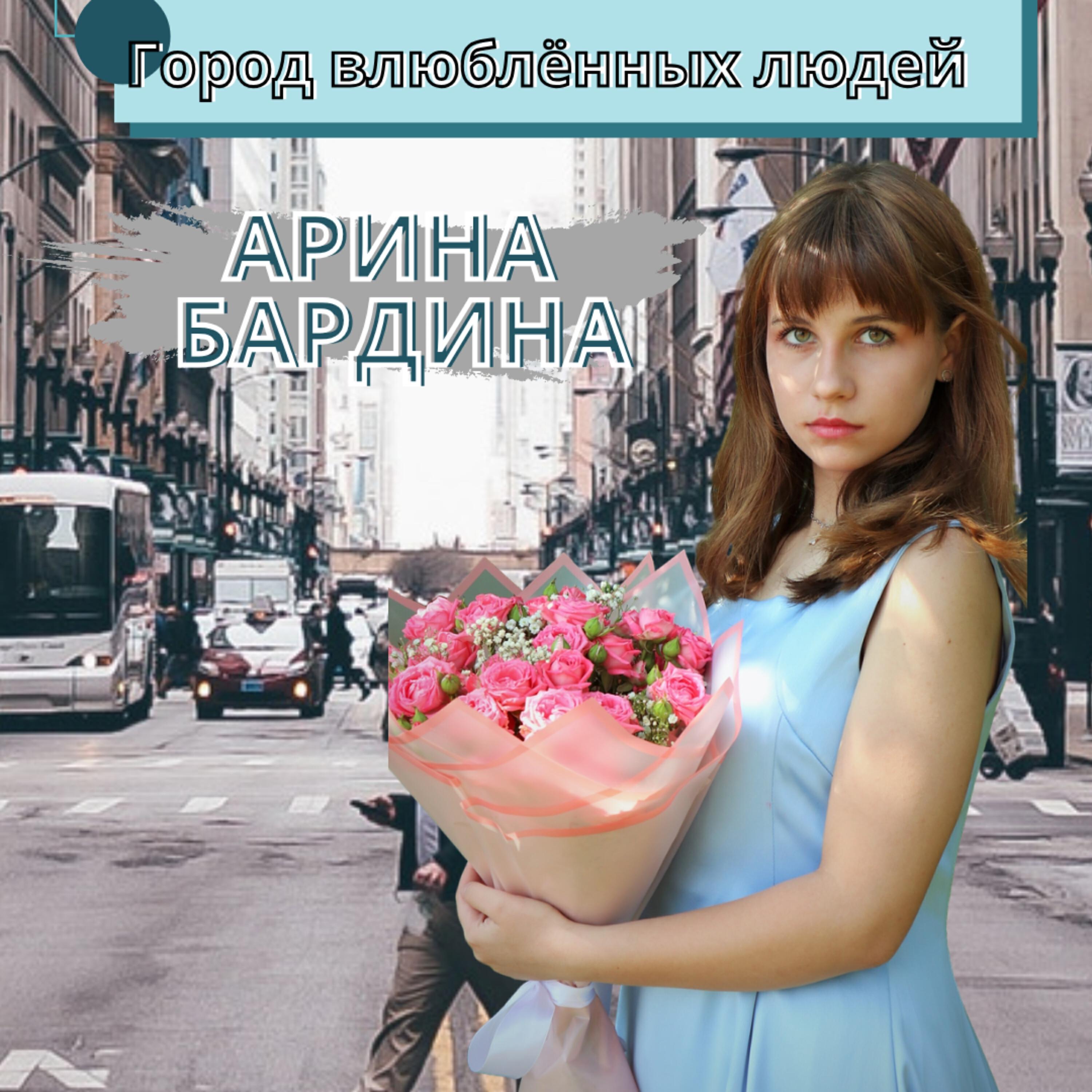 Релиз Город влюблённых людей