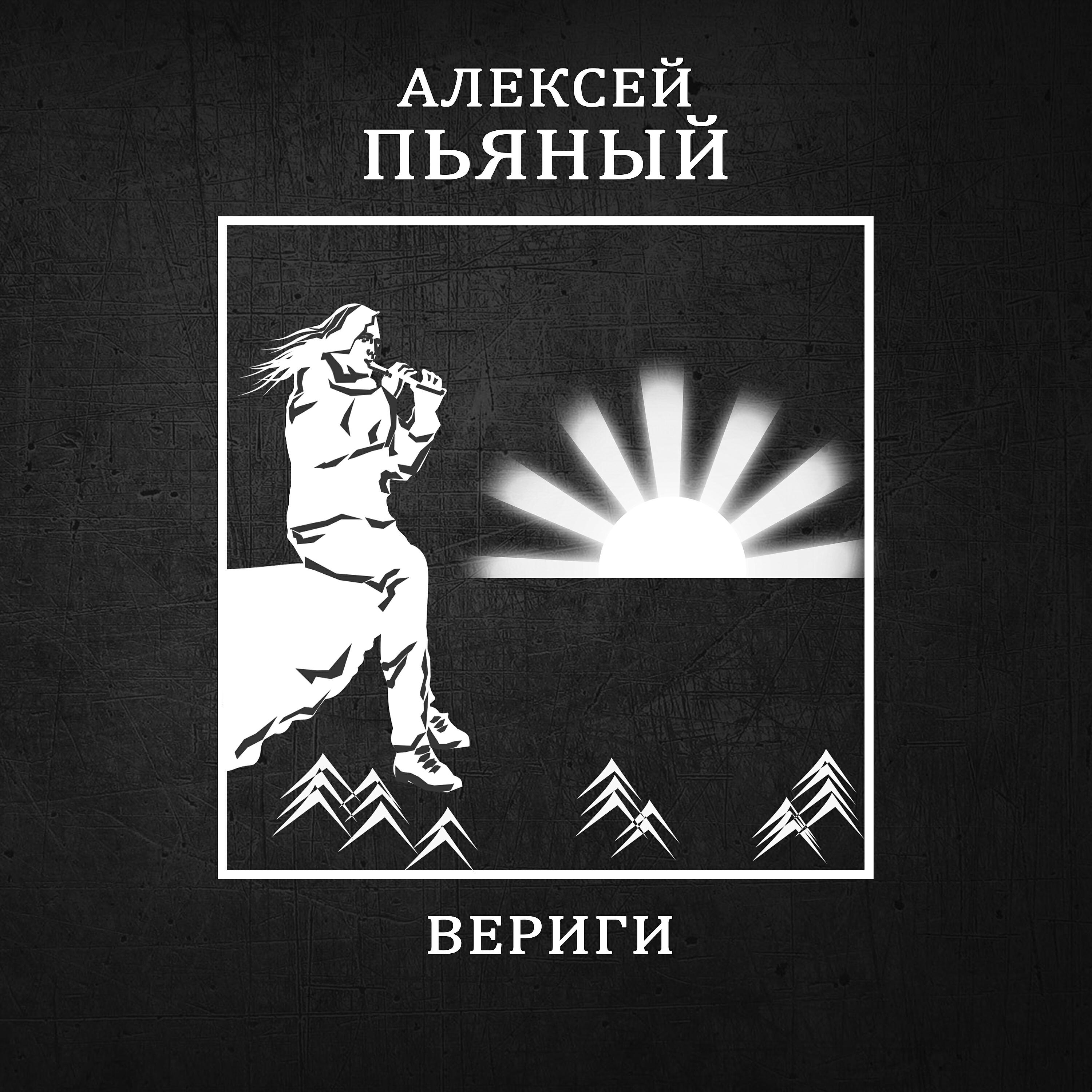 Постер альбома Вериги