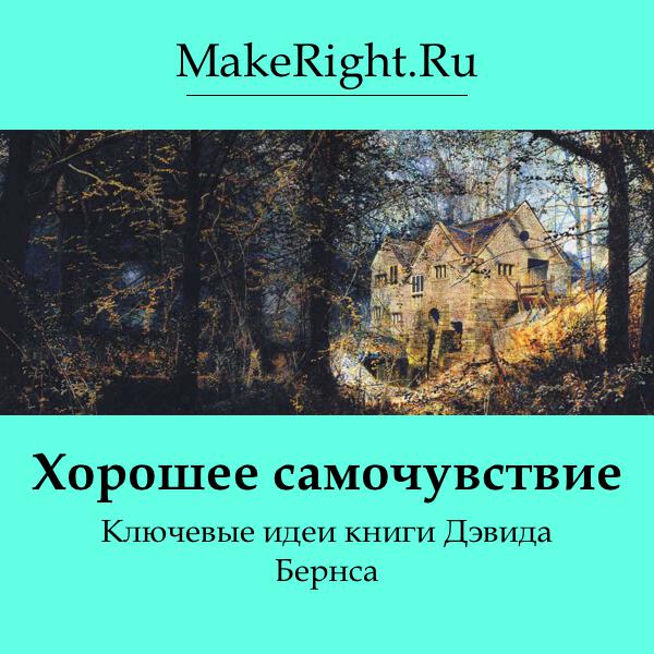 Книга Хорошее самочувствие: новая терапия настроений