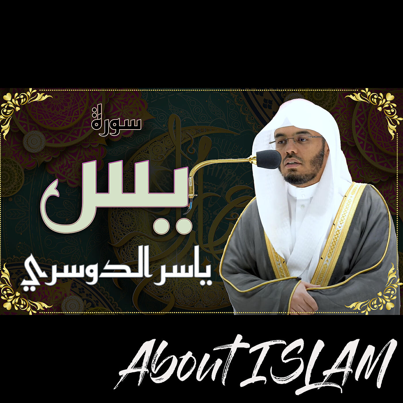 Релиз سورة يس ياسر الدوسري