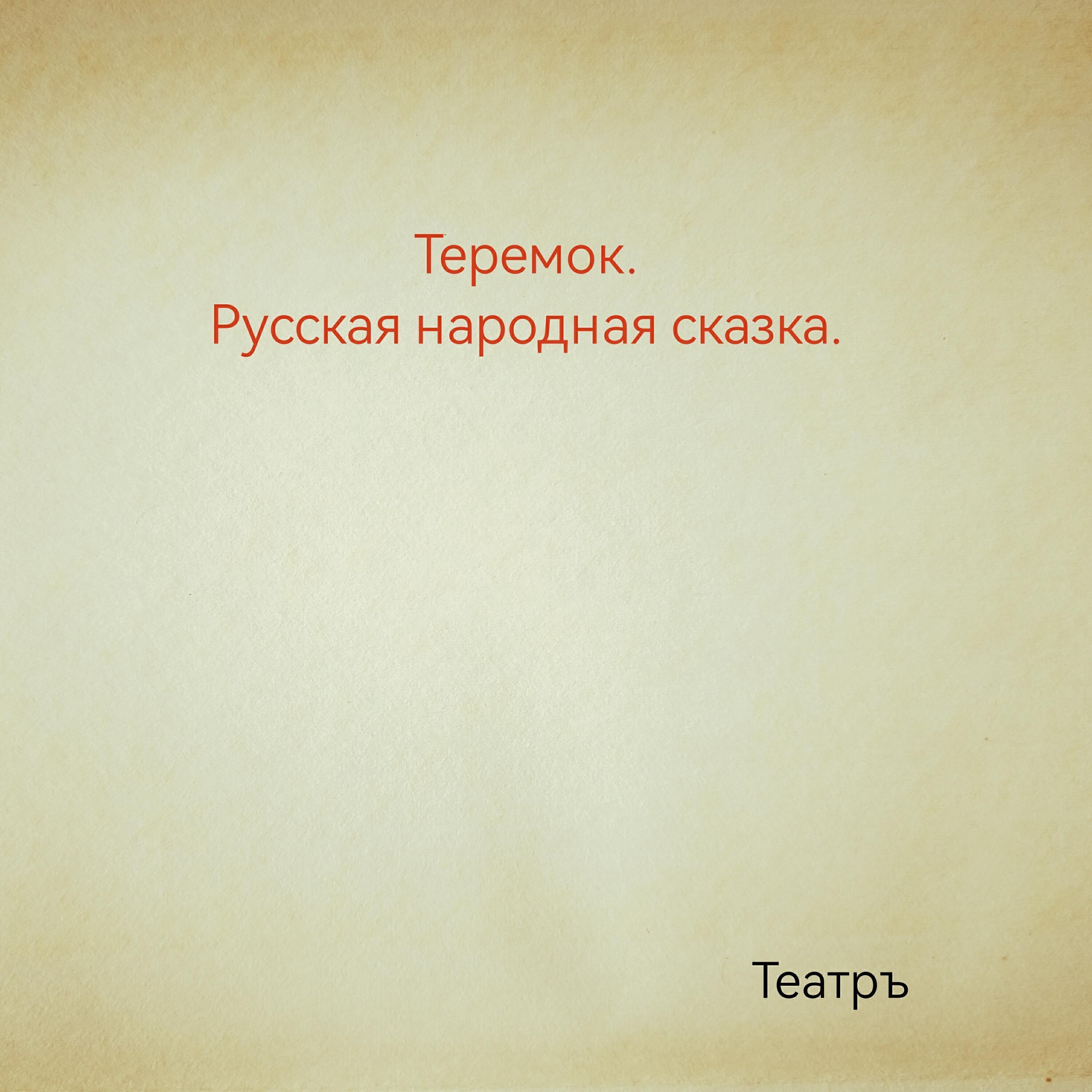 Театръ