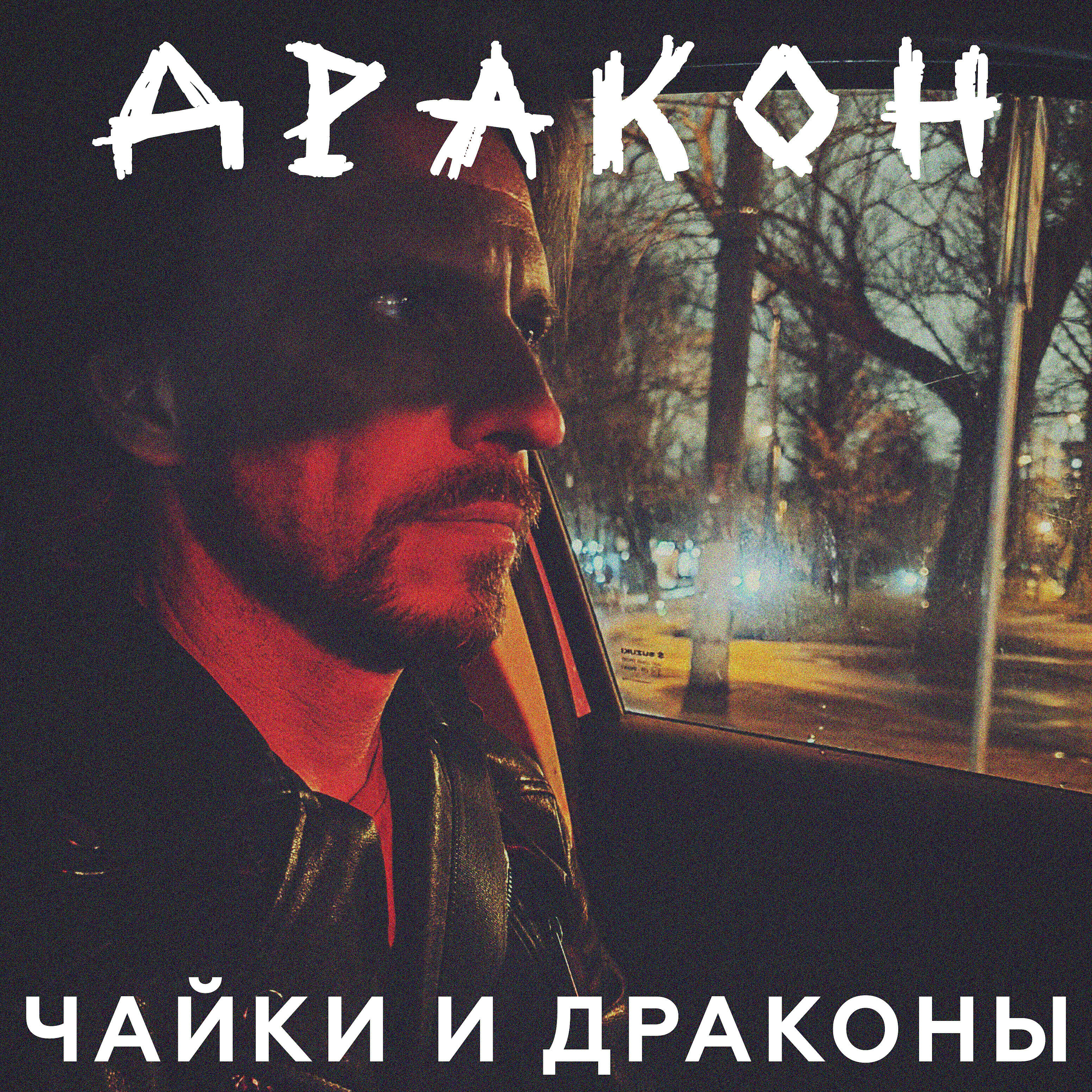 Релиз Дракон