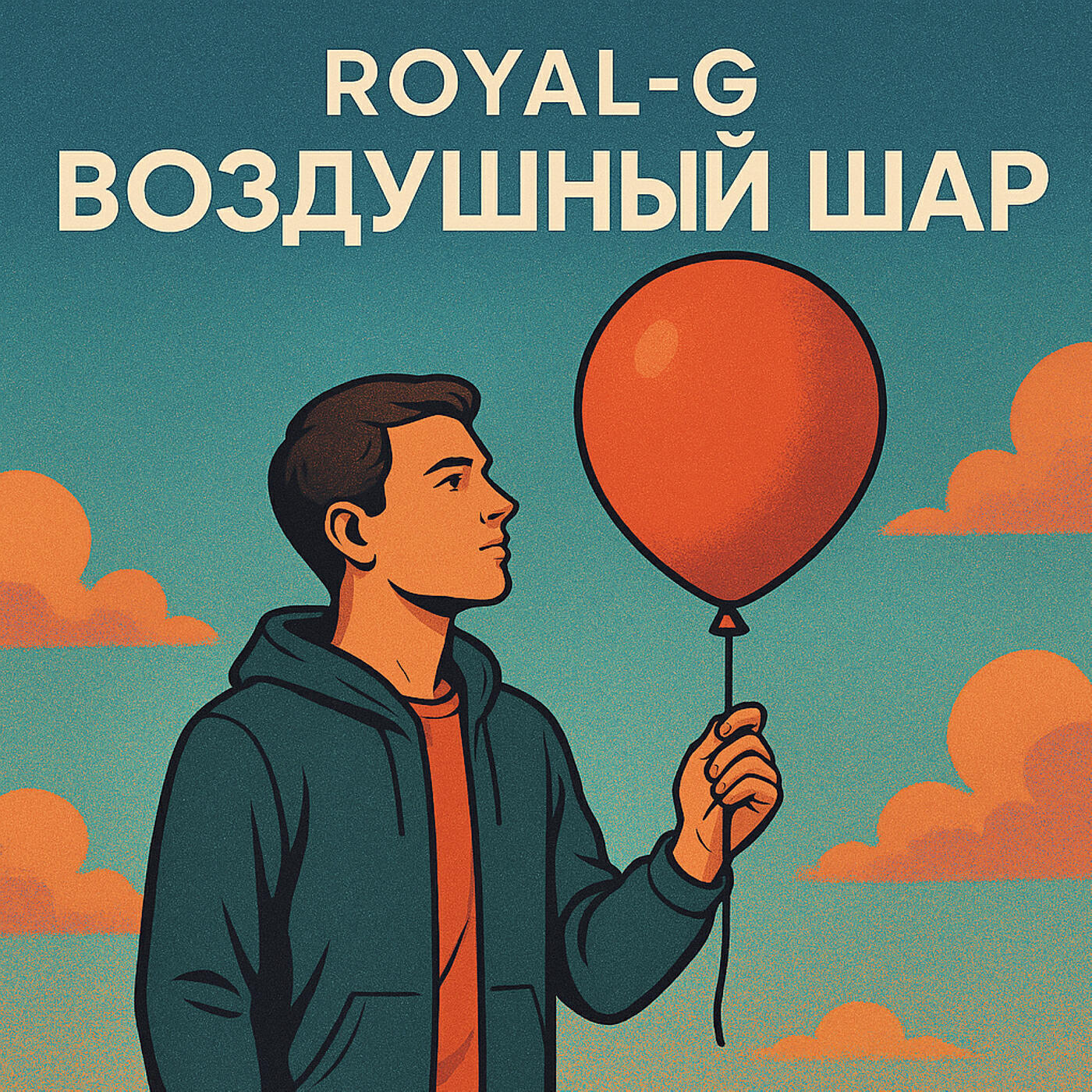 Релиз Воздушный шар