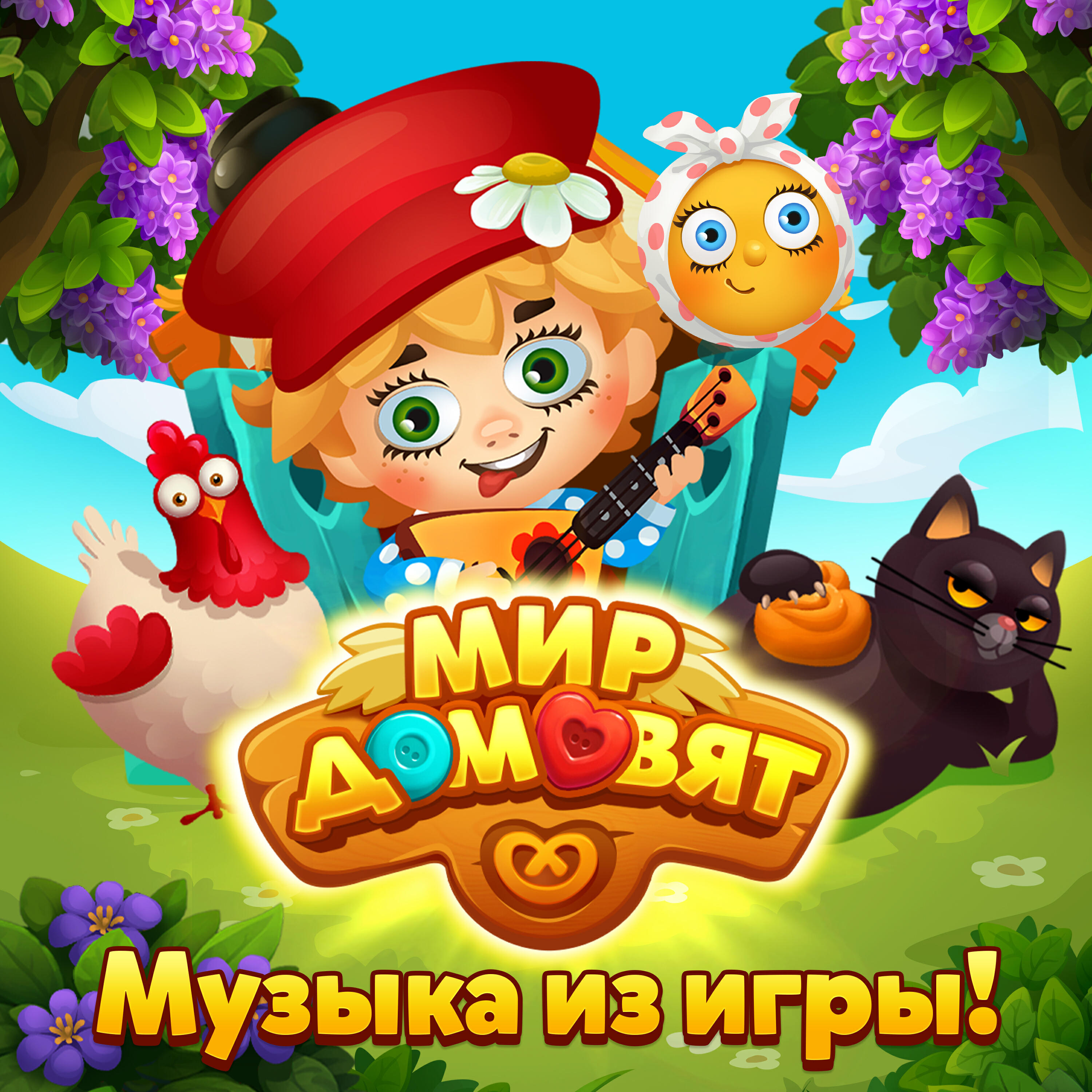 Мир Домовят