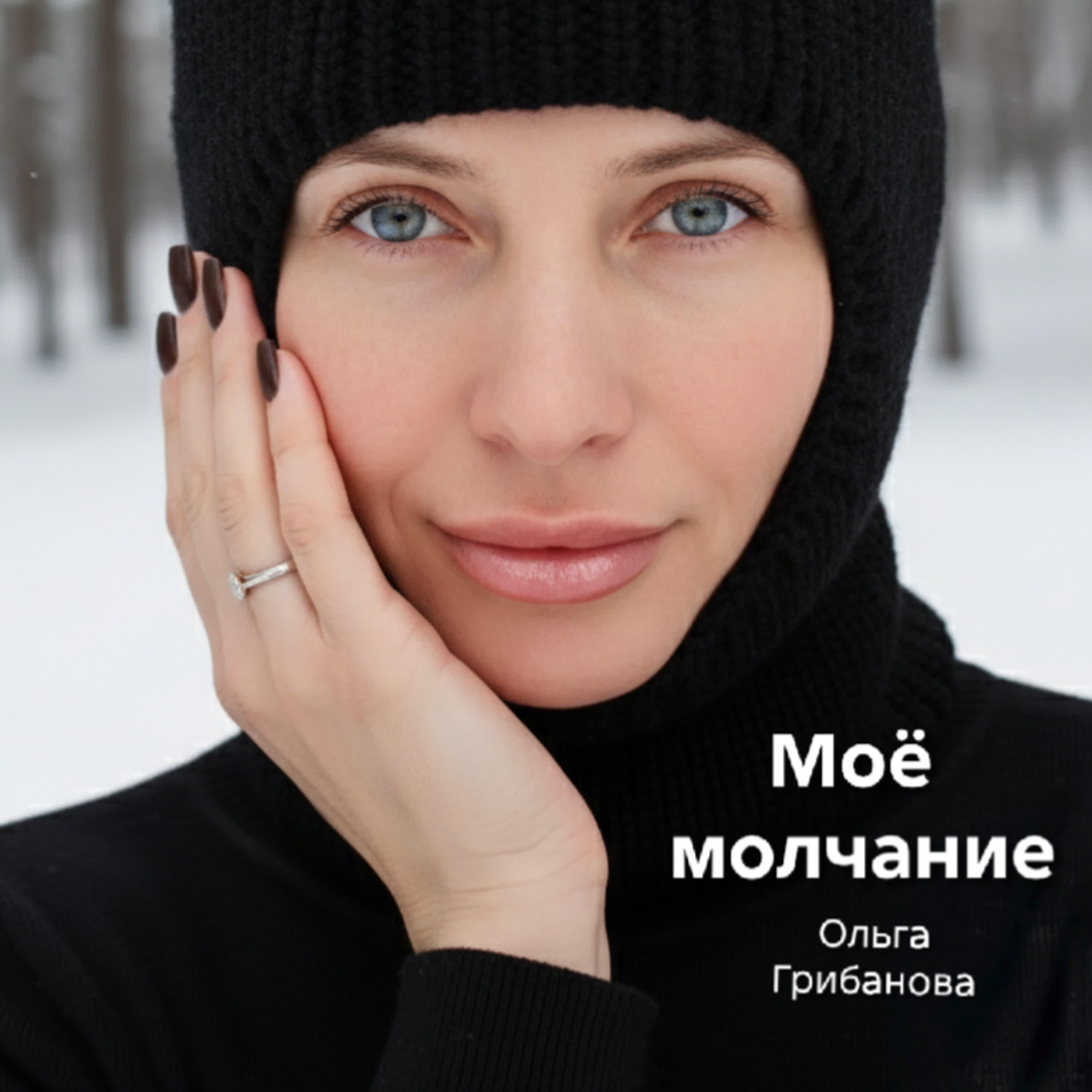 Релиз Моё молчание