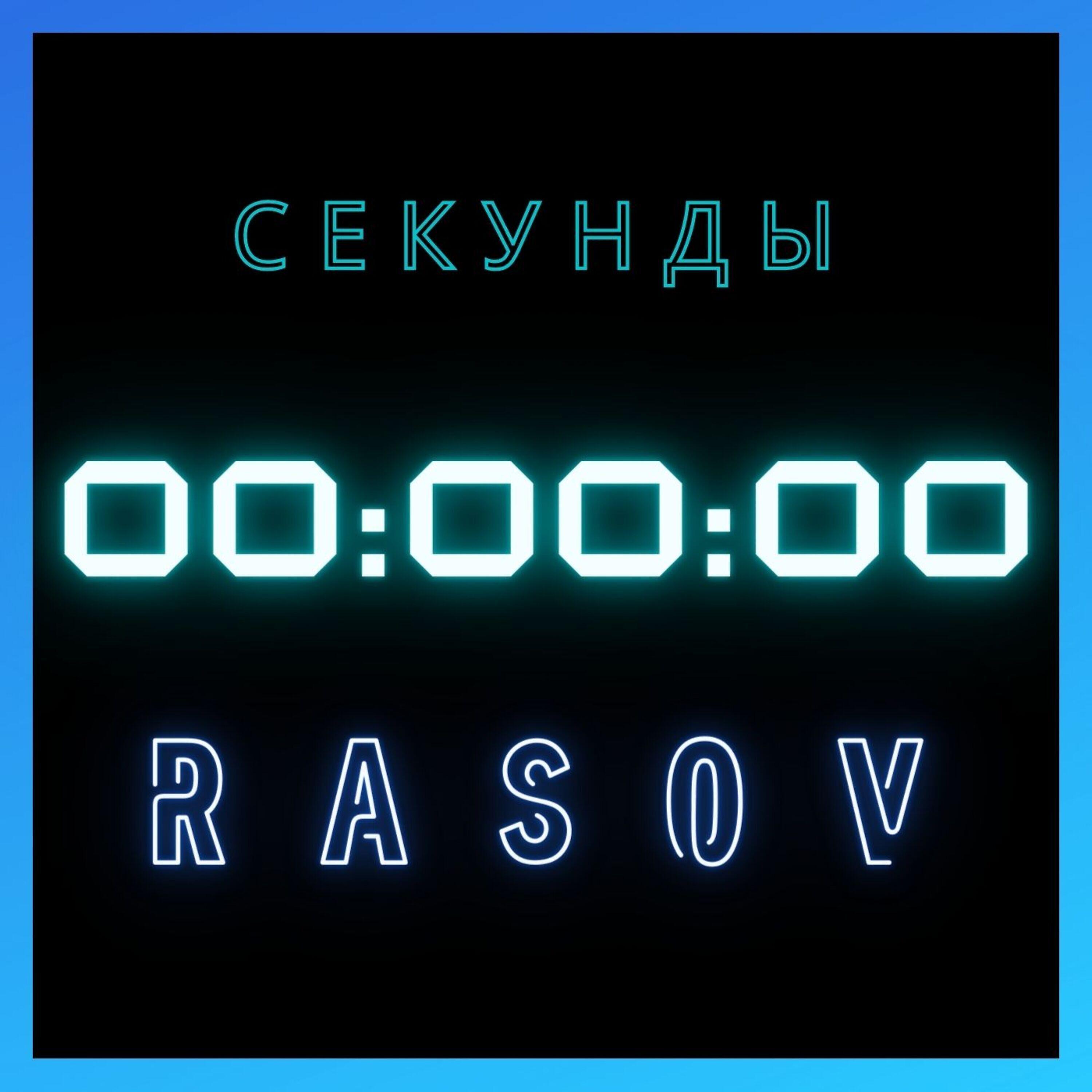 Релиз Секунды