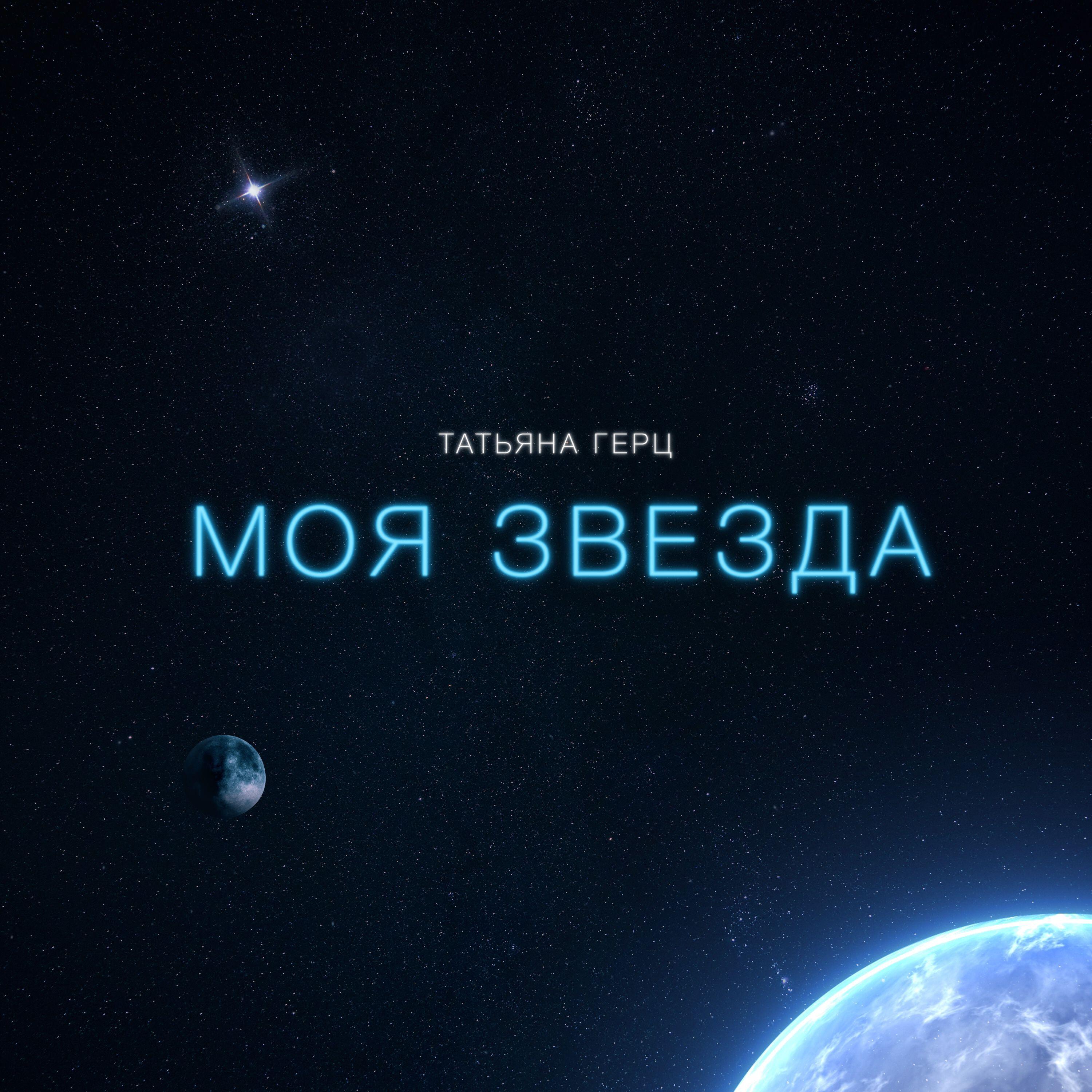 Релиз МОЯ ЗВЕЗДА
