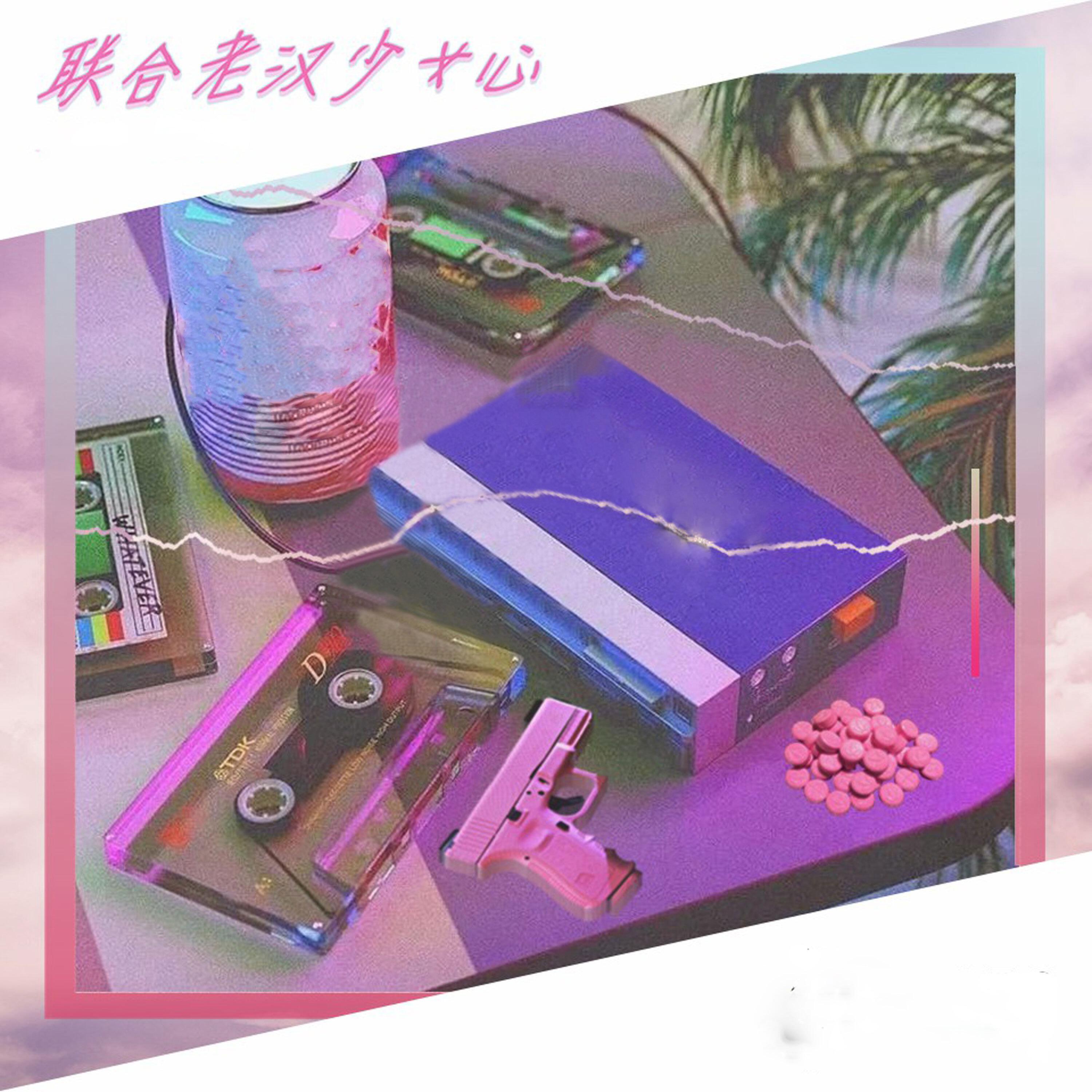 Релиз 联合老汉少女心