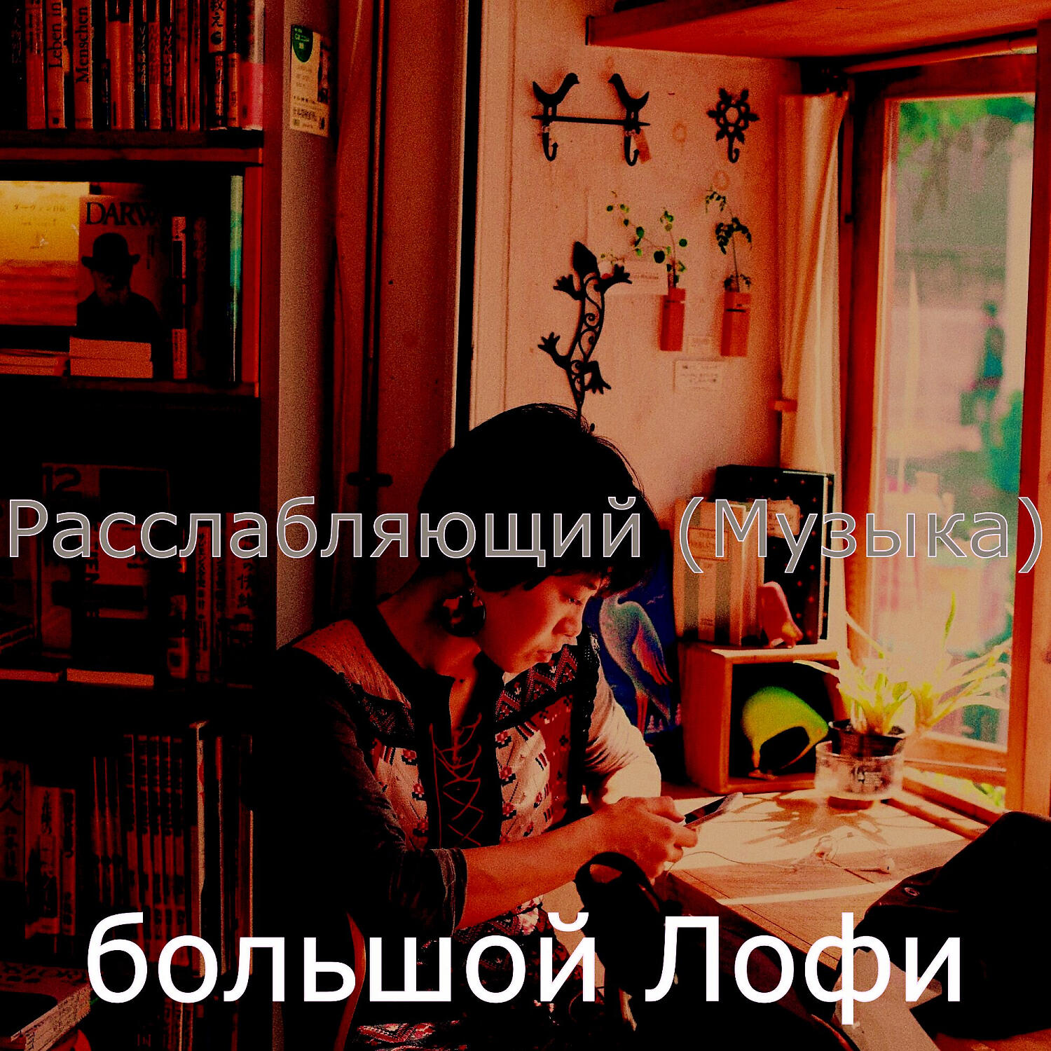 Релиз Расслабляющий (Музыка)