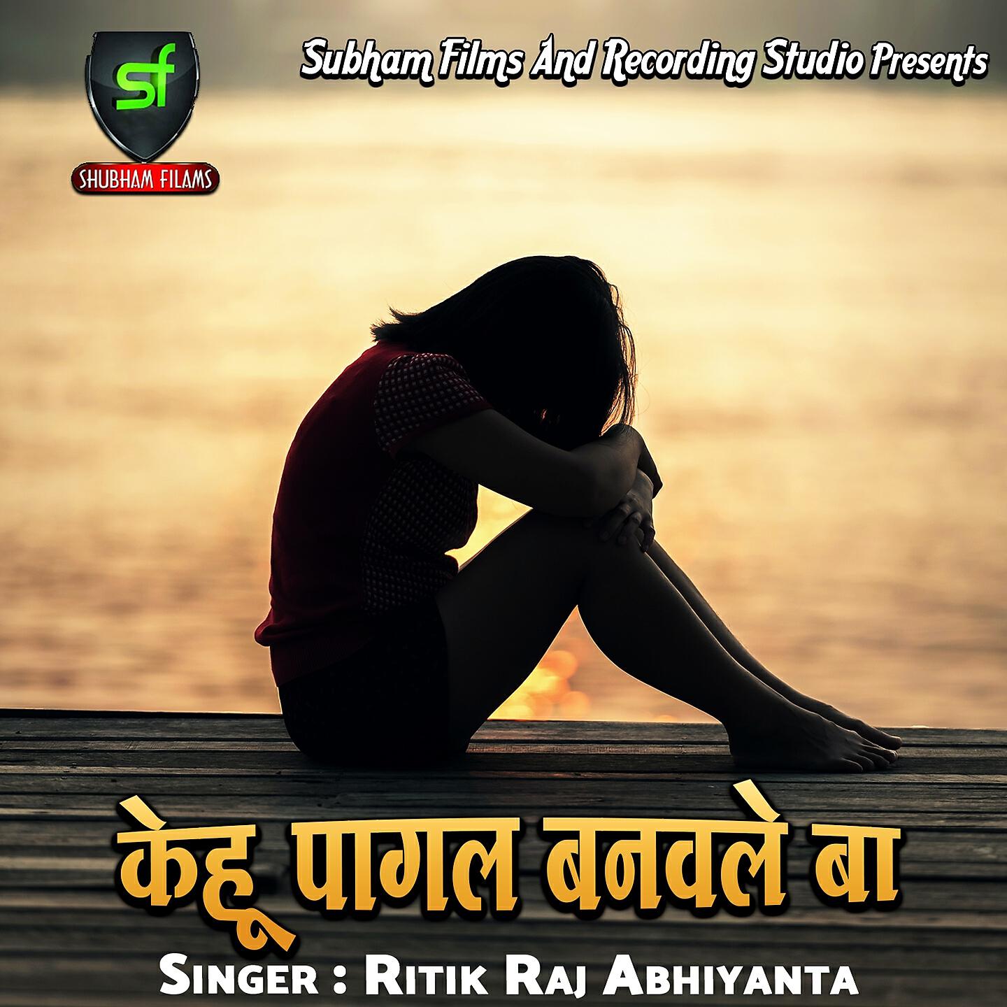 Релиз Kehu Pagal Banawale Ba