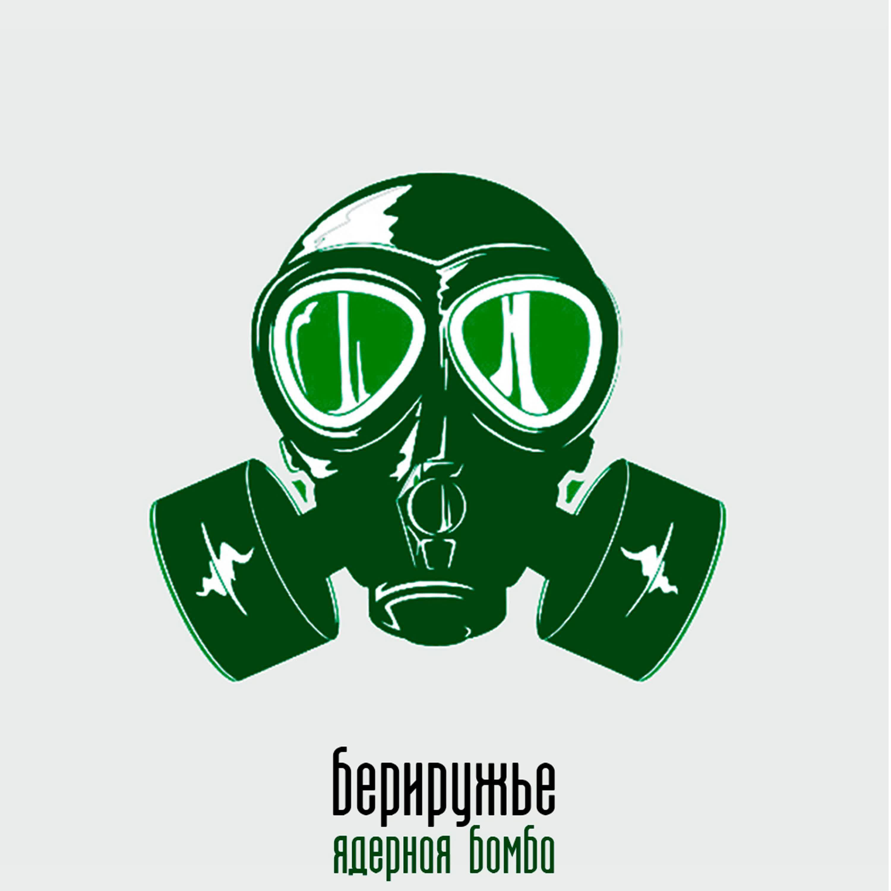 Релиз Ядерная бомба