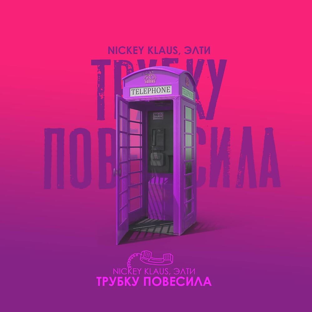 Релиз Трубку повесила