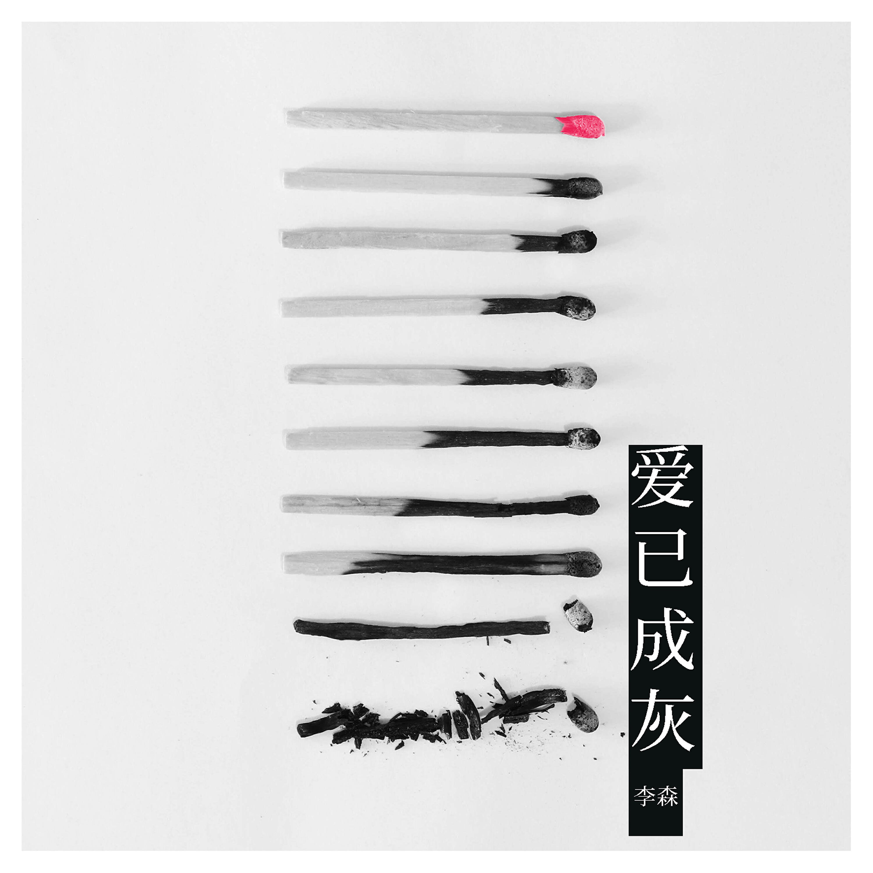 Релиз 愛已成灰