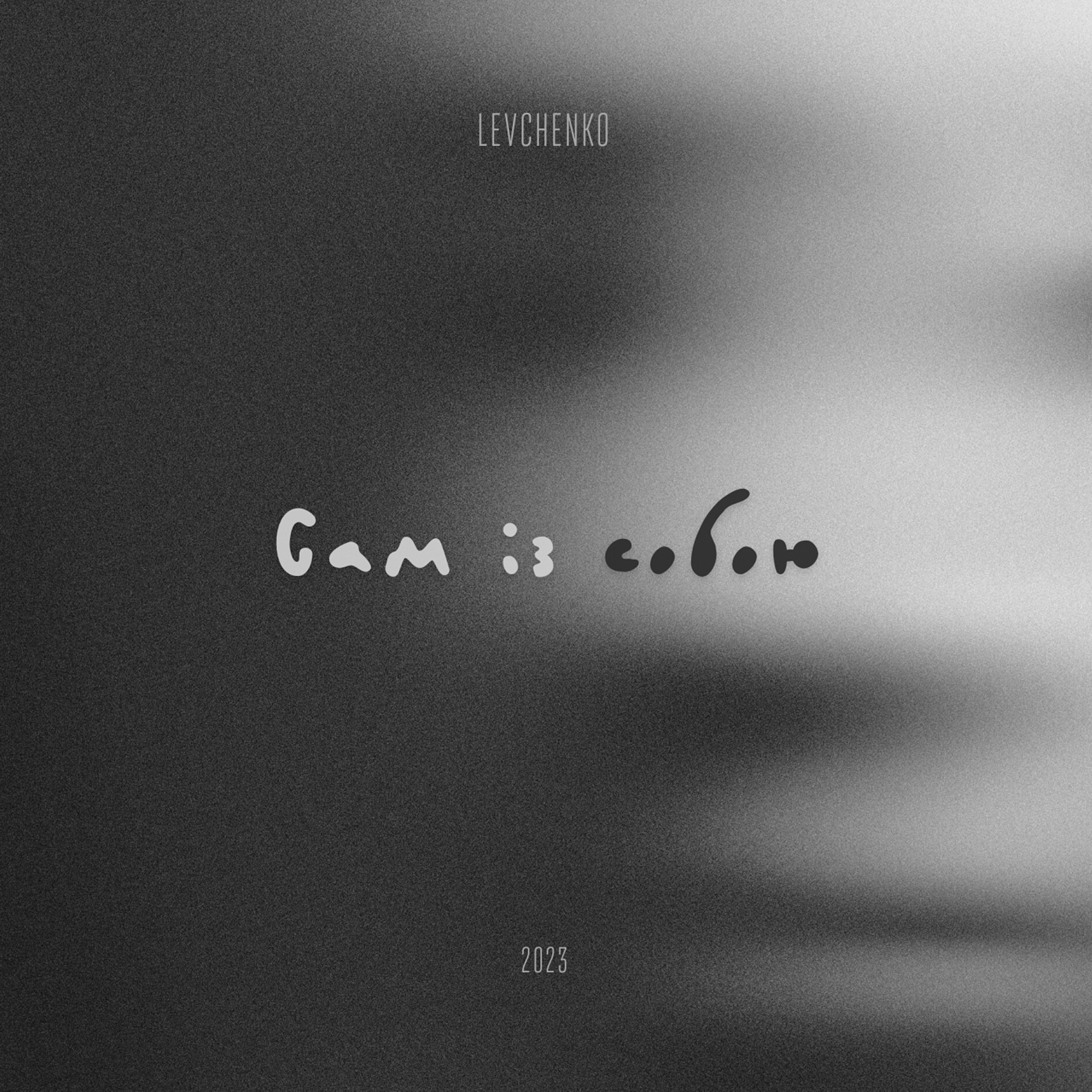 Релиз Сам із собою