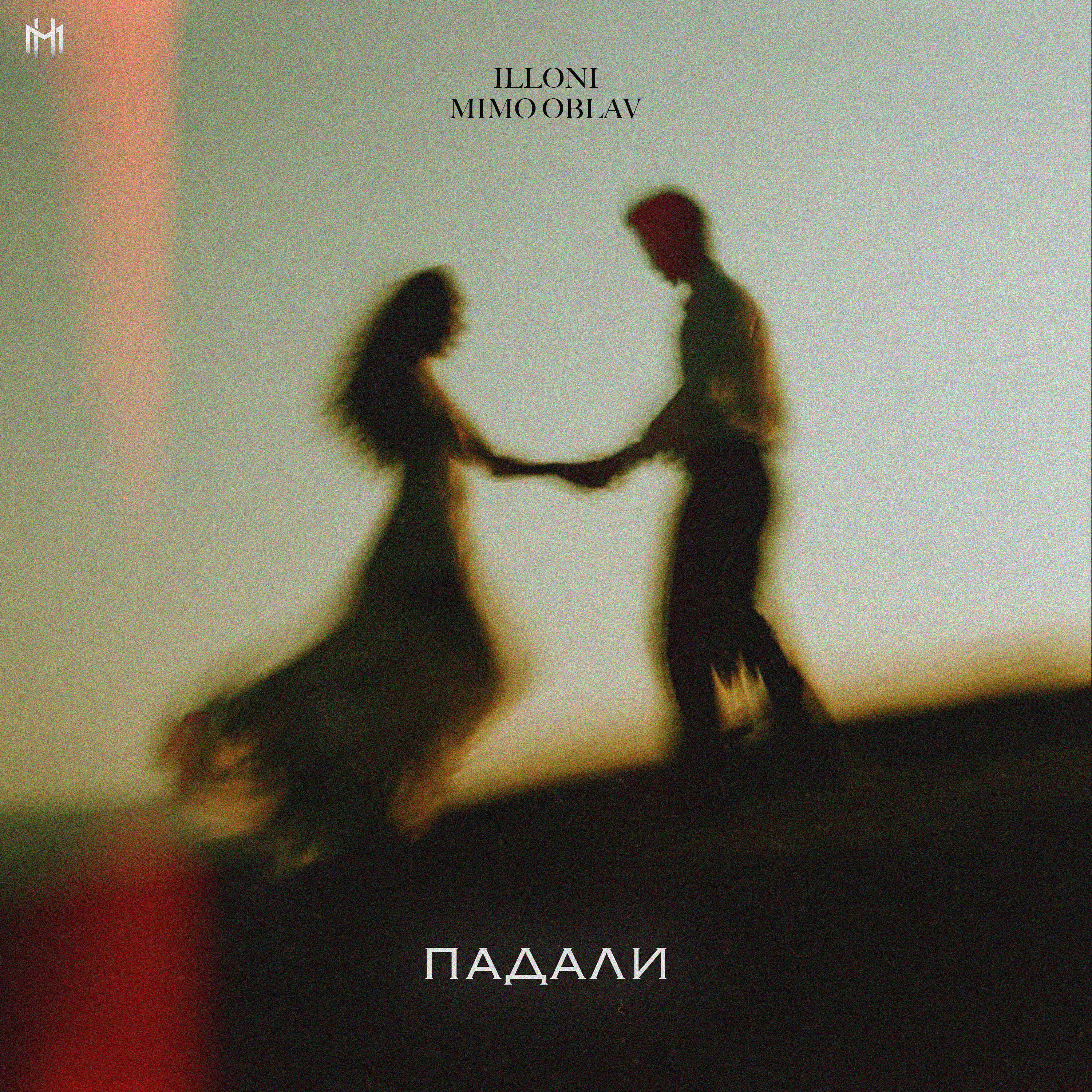 Релиз ПАДАЛИ