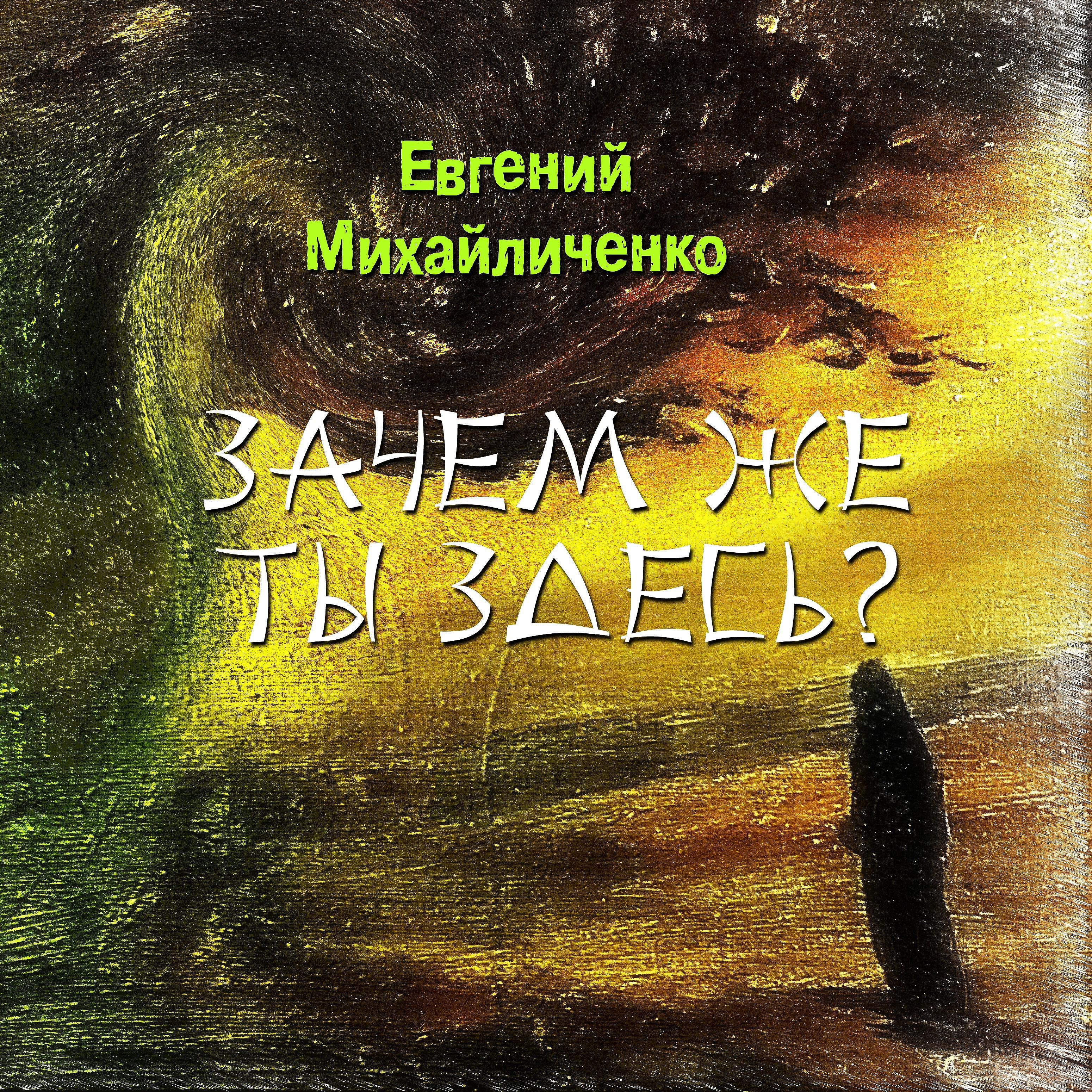 Релиз Зачем же ты здесь?