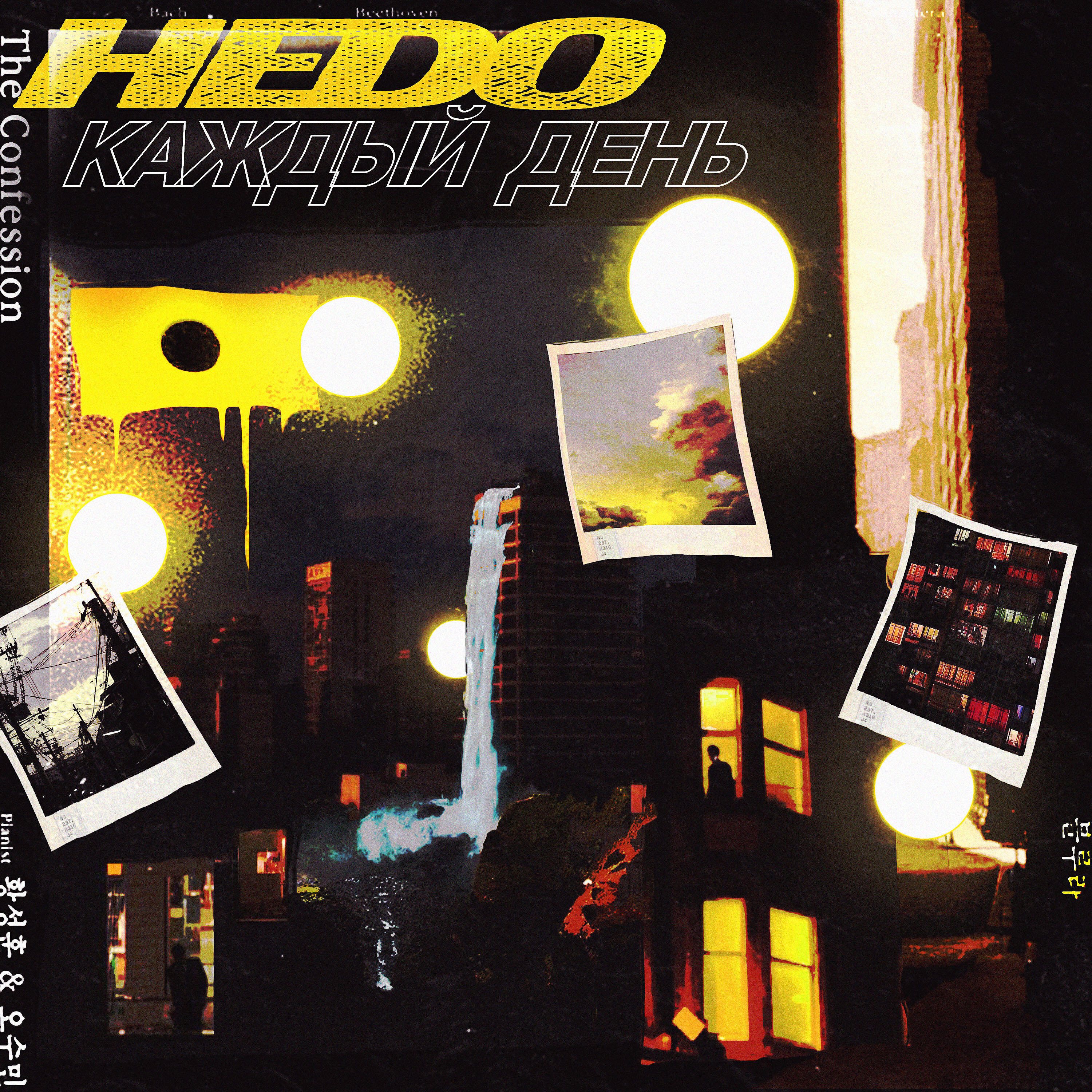 Скачать песню Hedo - Каждый день бесплатно в MP3 для Android и iOS