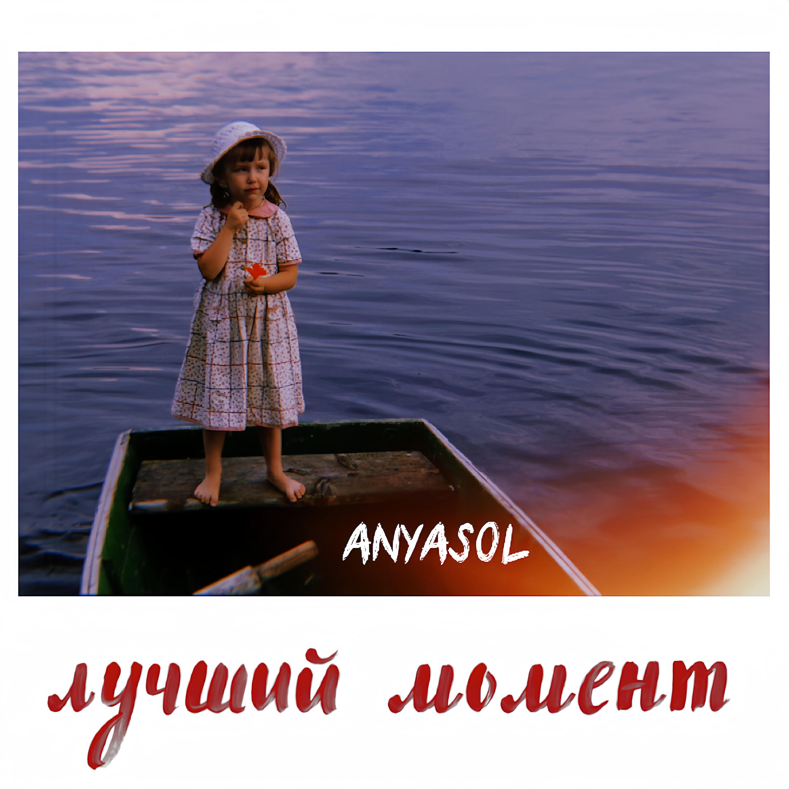 Постер альбома лучший момент