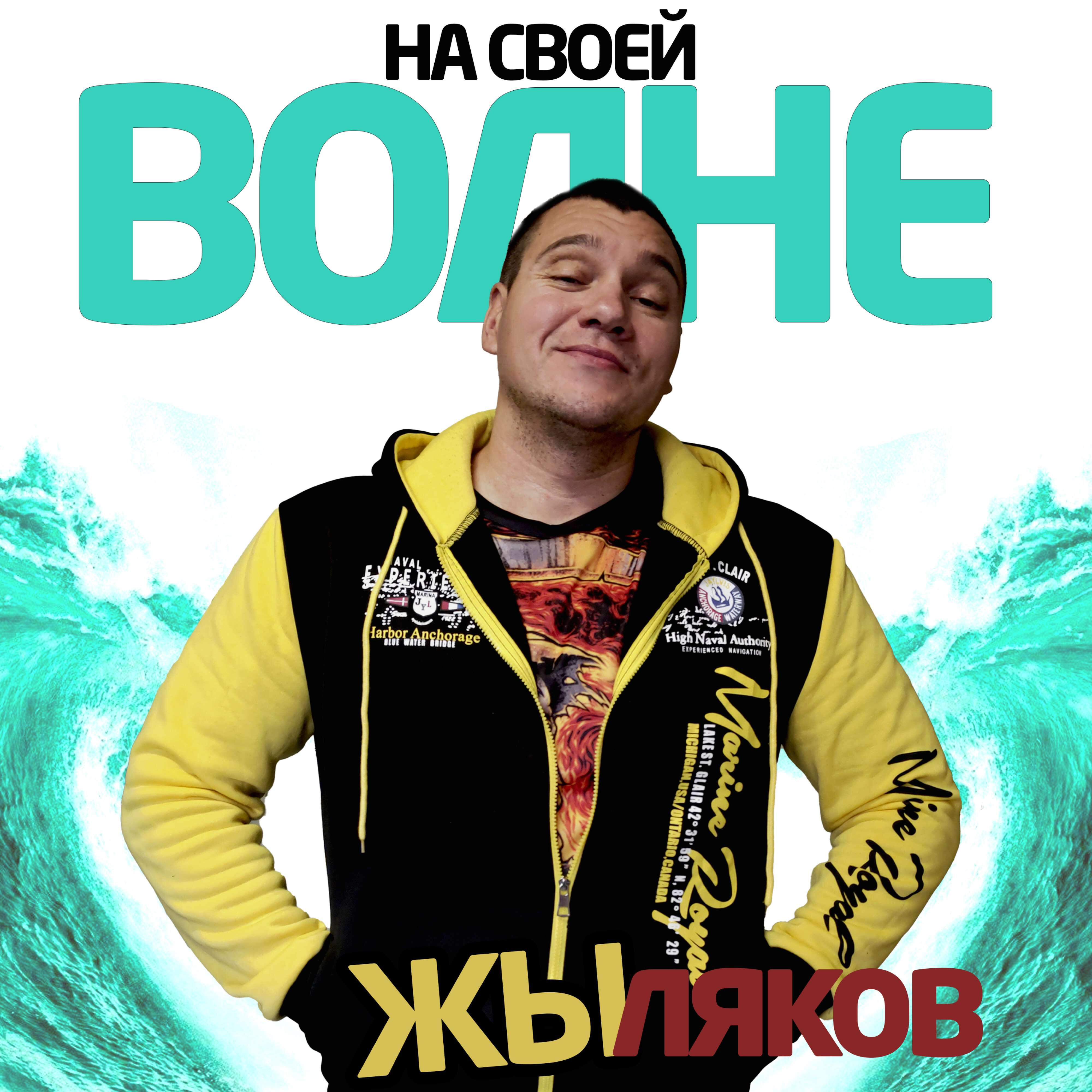 ЖЫляков