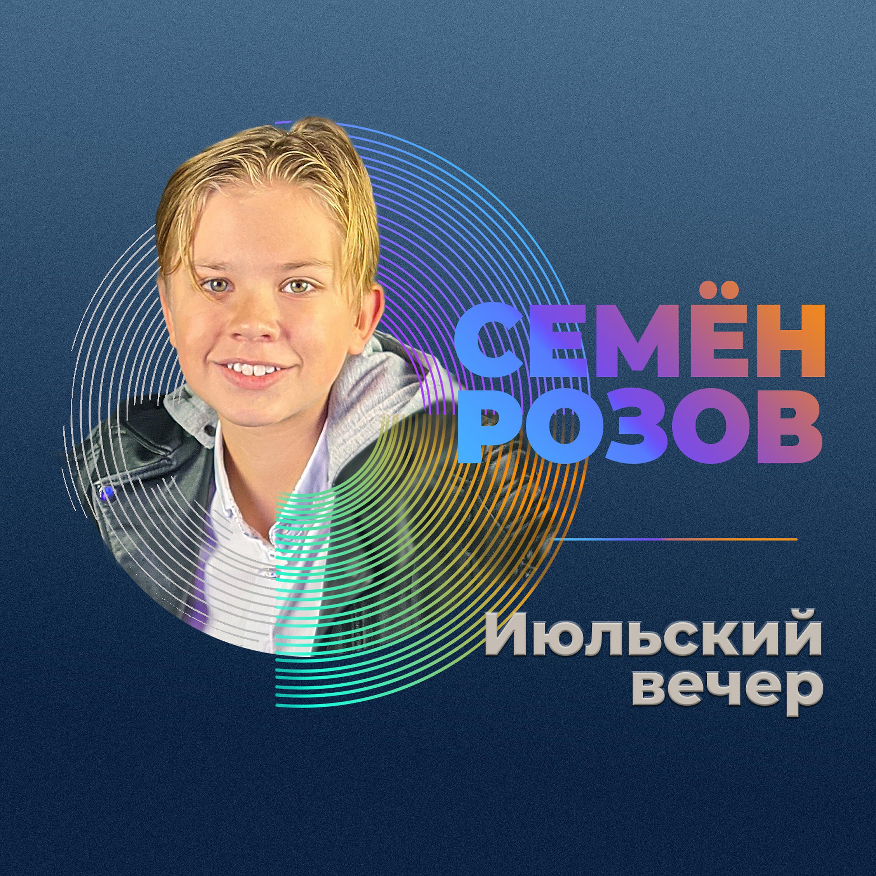 Релиз Июльский вечер