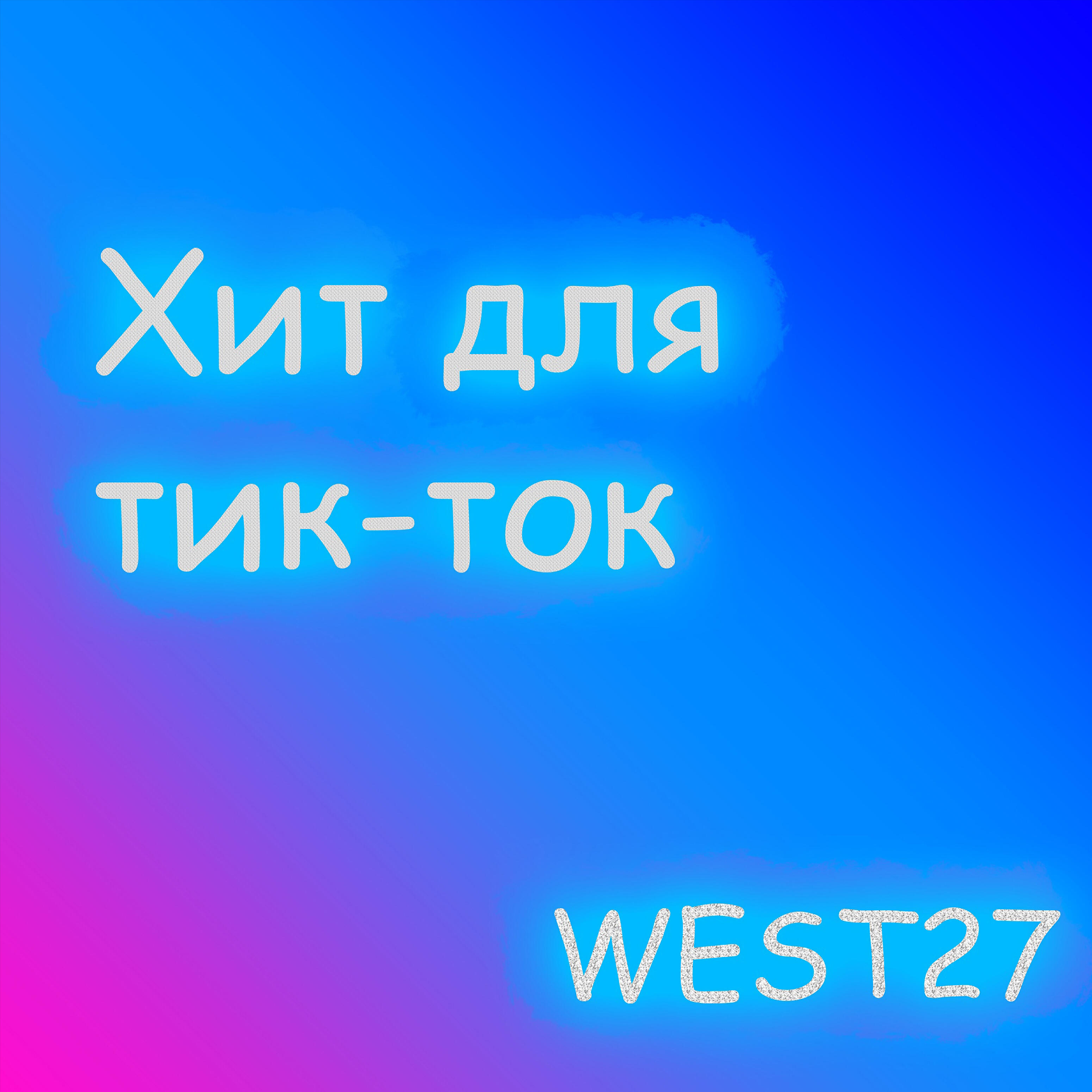 Релиз Хит для тик ток