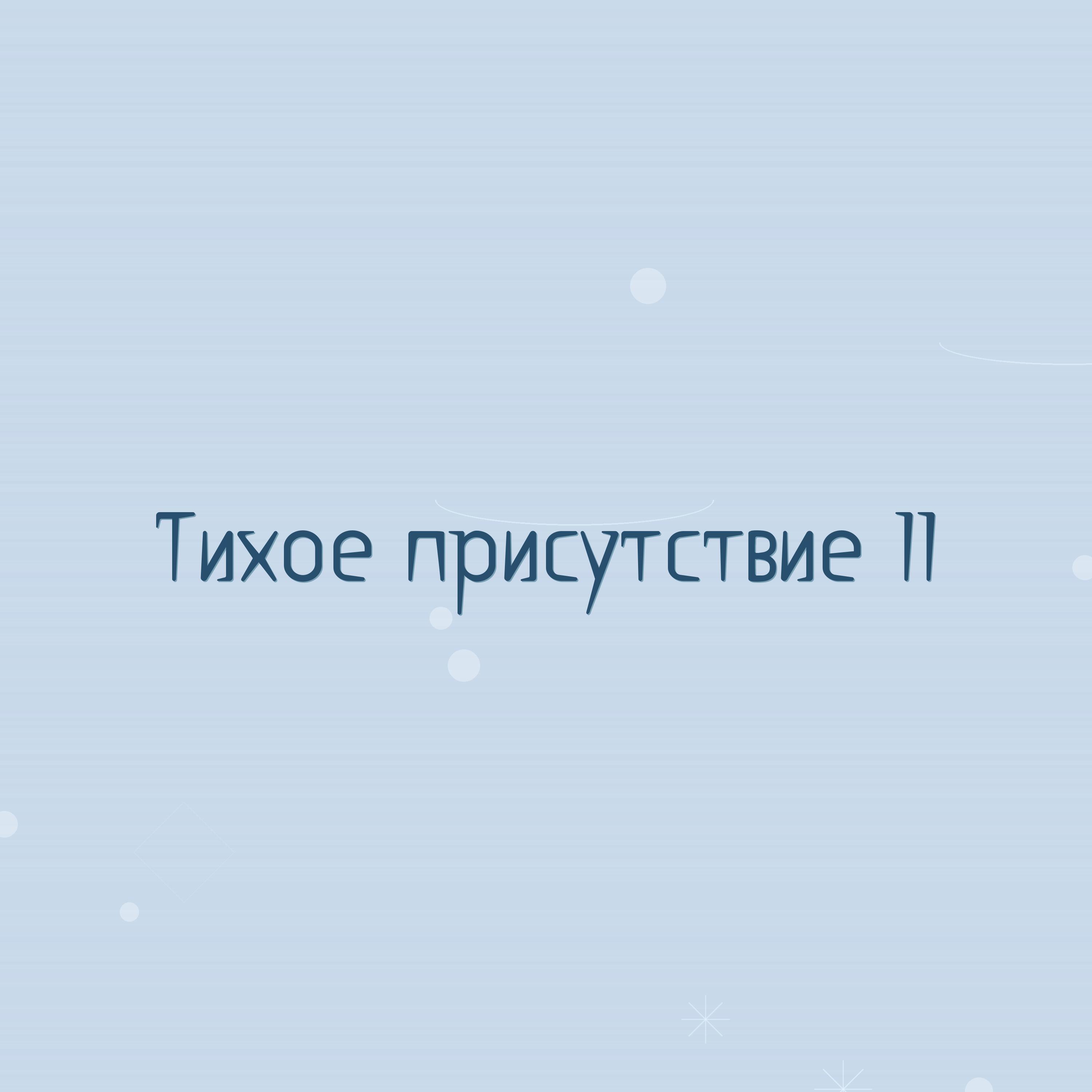 Релиз Тихое присутствие II