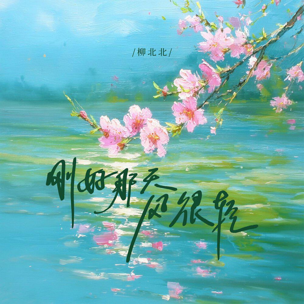 Релиз 刚好那天风很轻