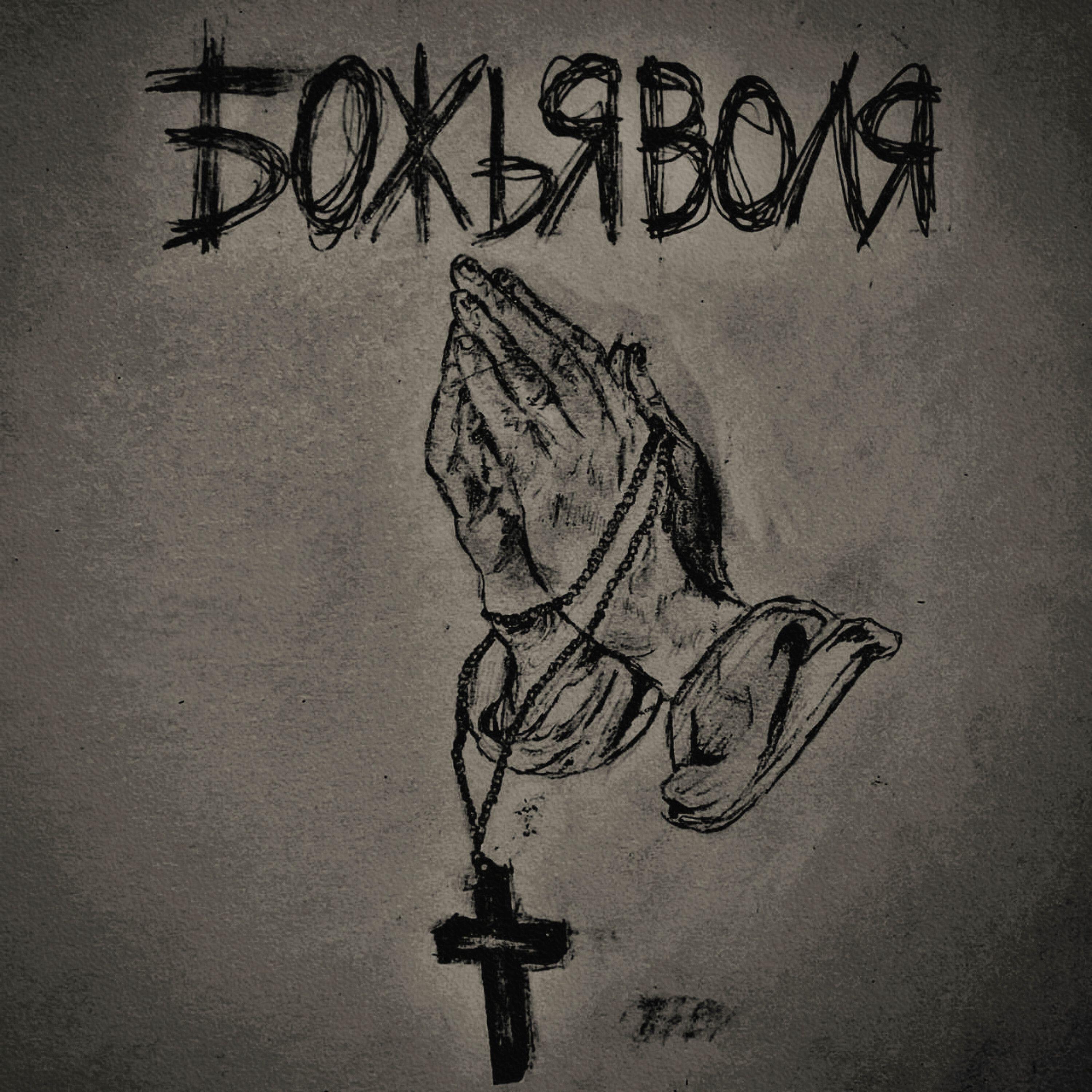 Релиз божья воля