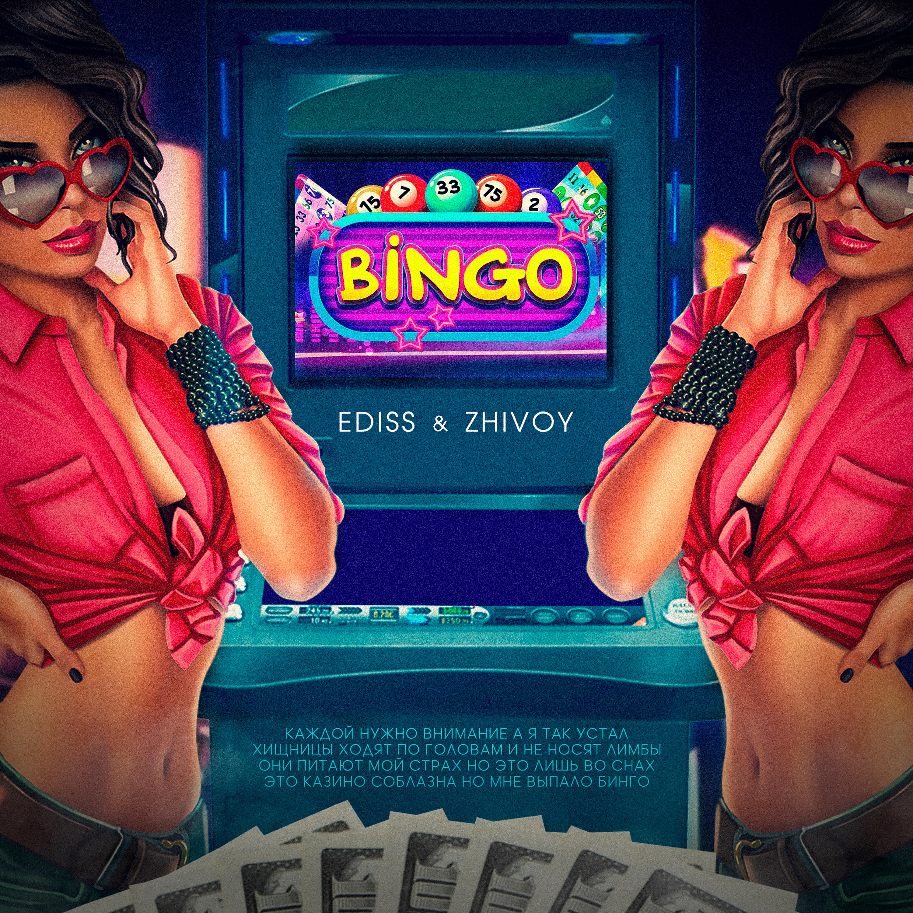 Релиз Bingo