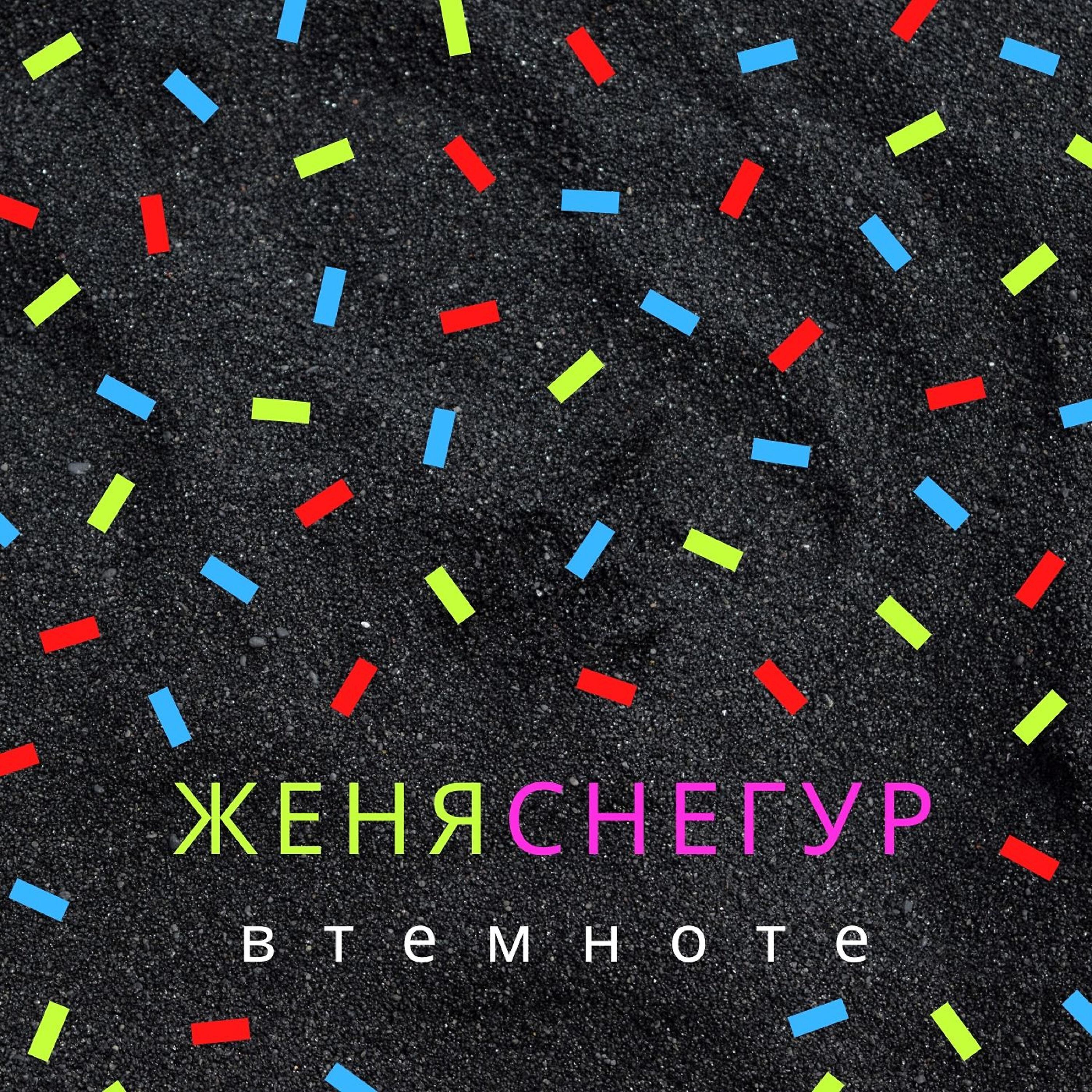Скачать песню Женя Снегур - В темноте бесплатно в MP3 для Android и iOS
