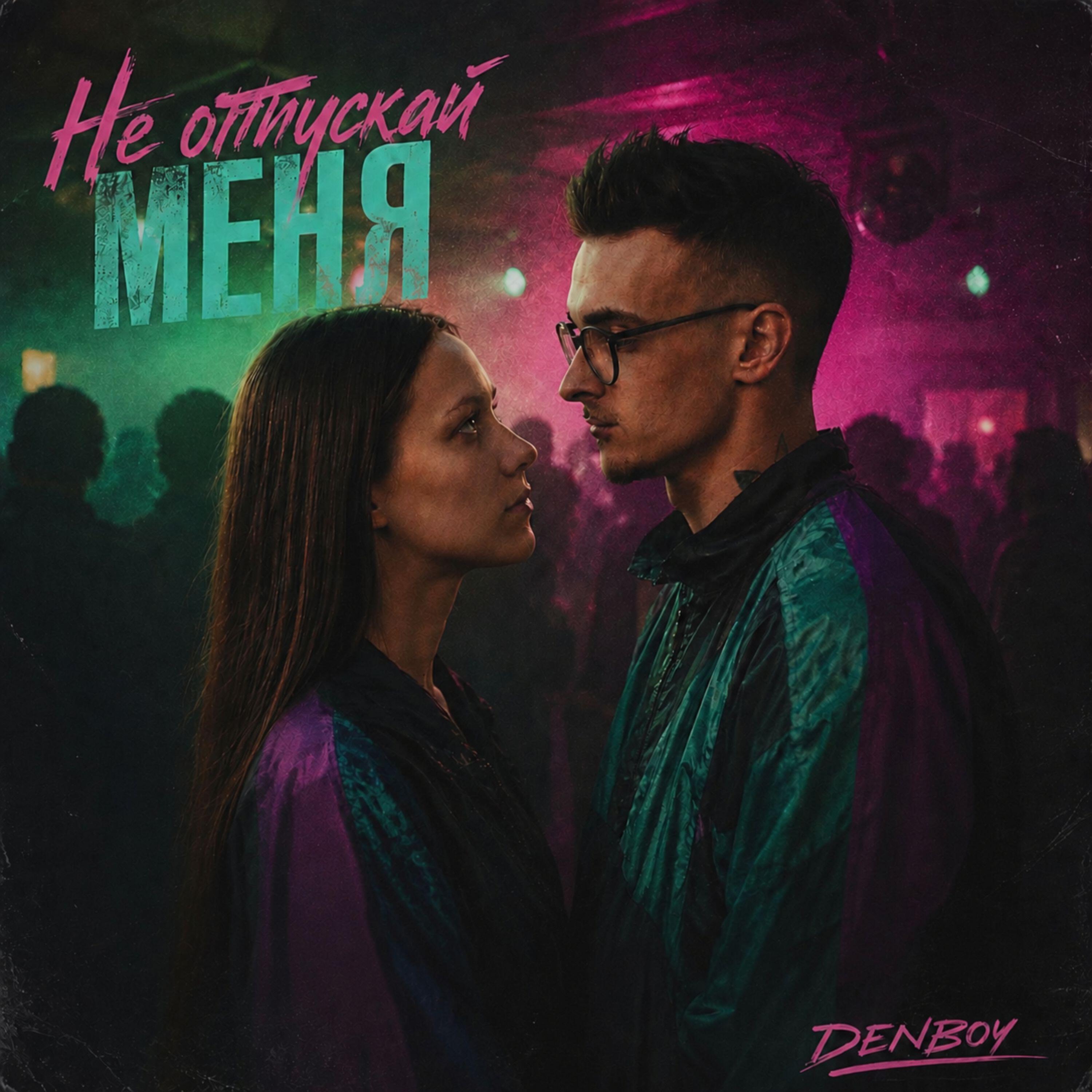 Релиз Не отпускай меня