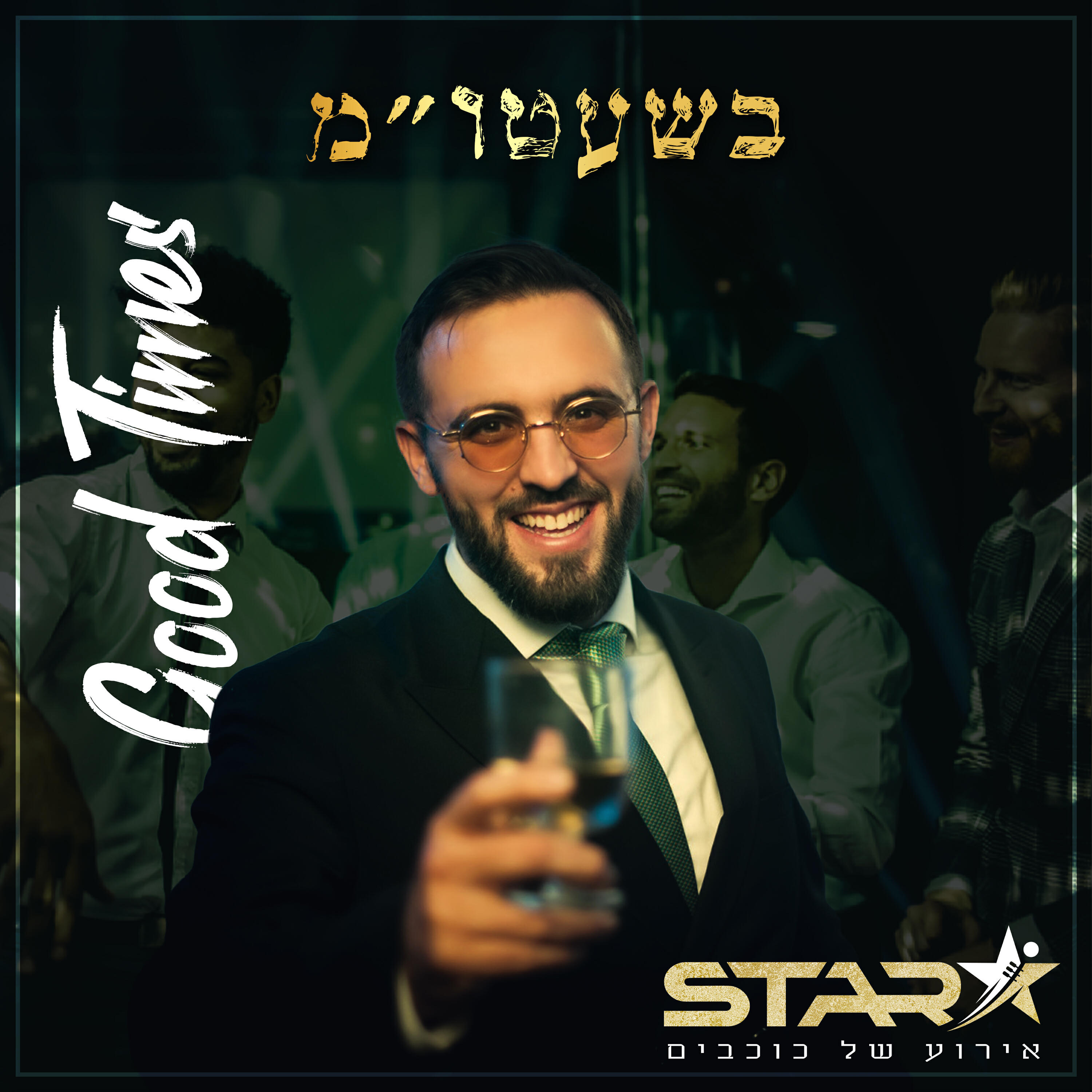 Релиз בשעטו"מ