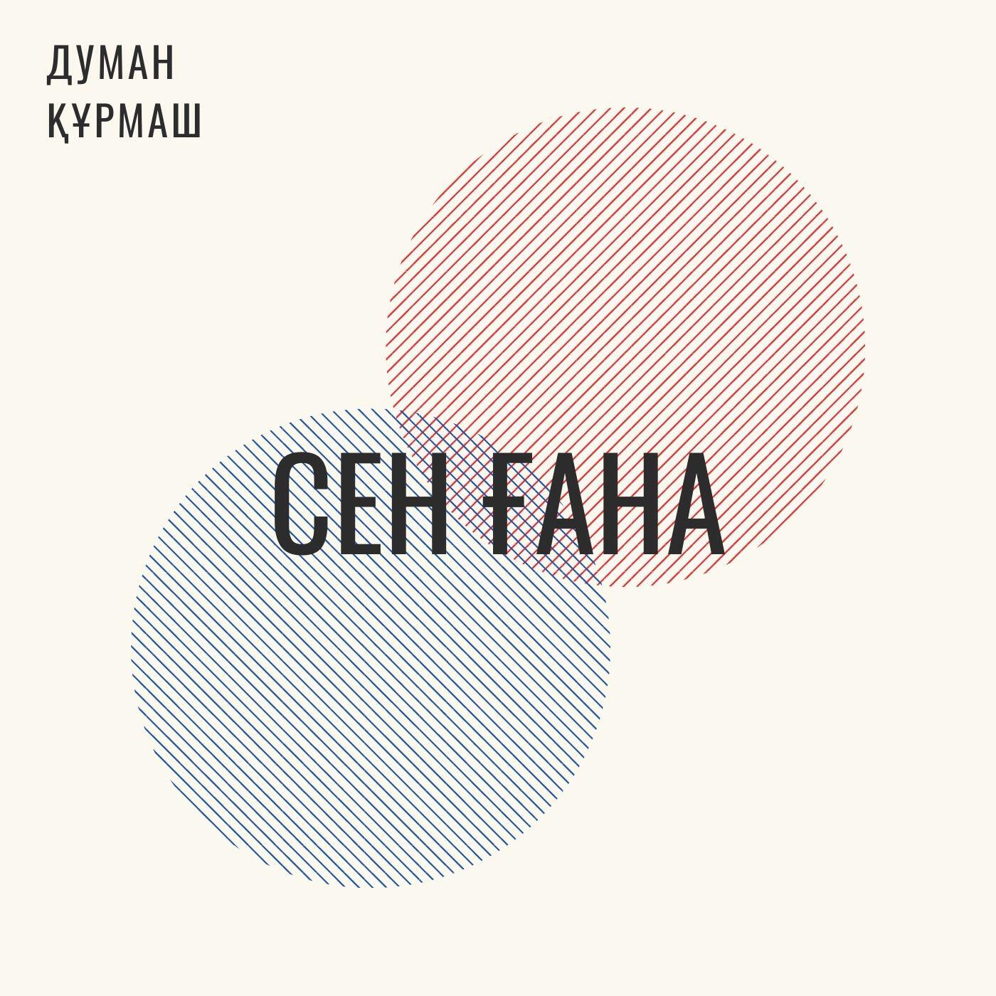 Релиз Сен ғана