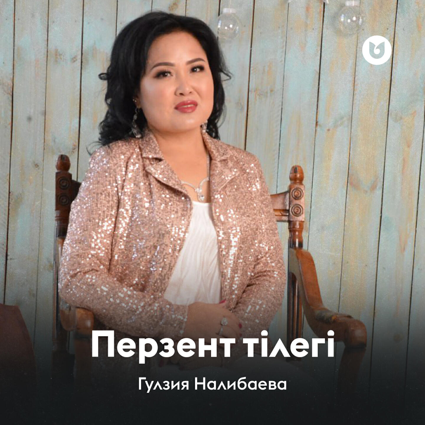Релиз Перзент тілегі