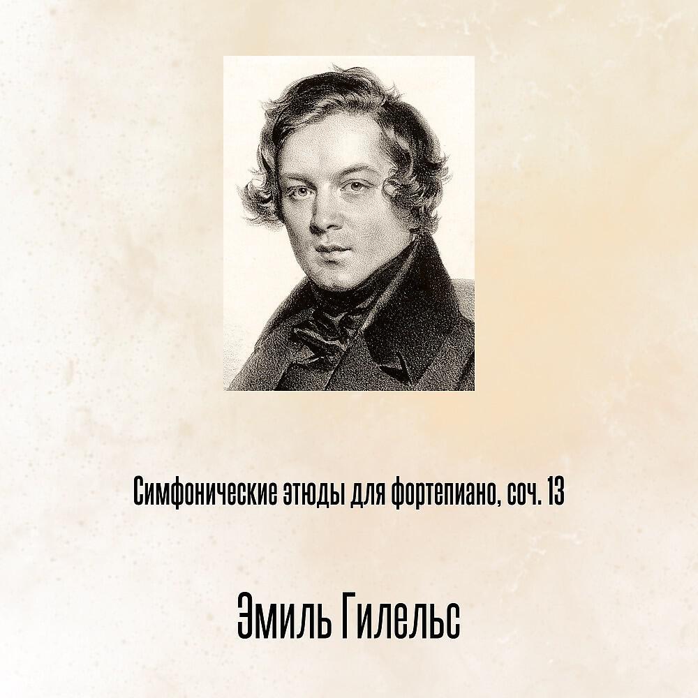 Постер альбома Симфонические этюды для фортепиано, соч. 13