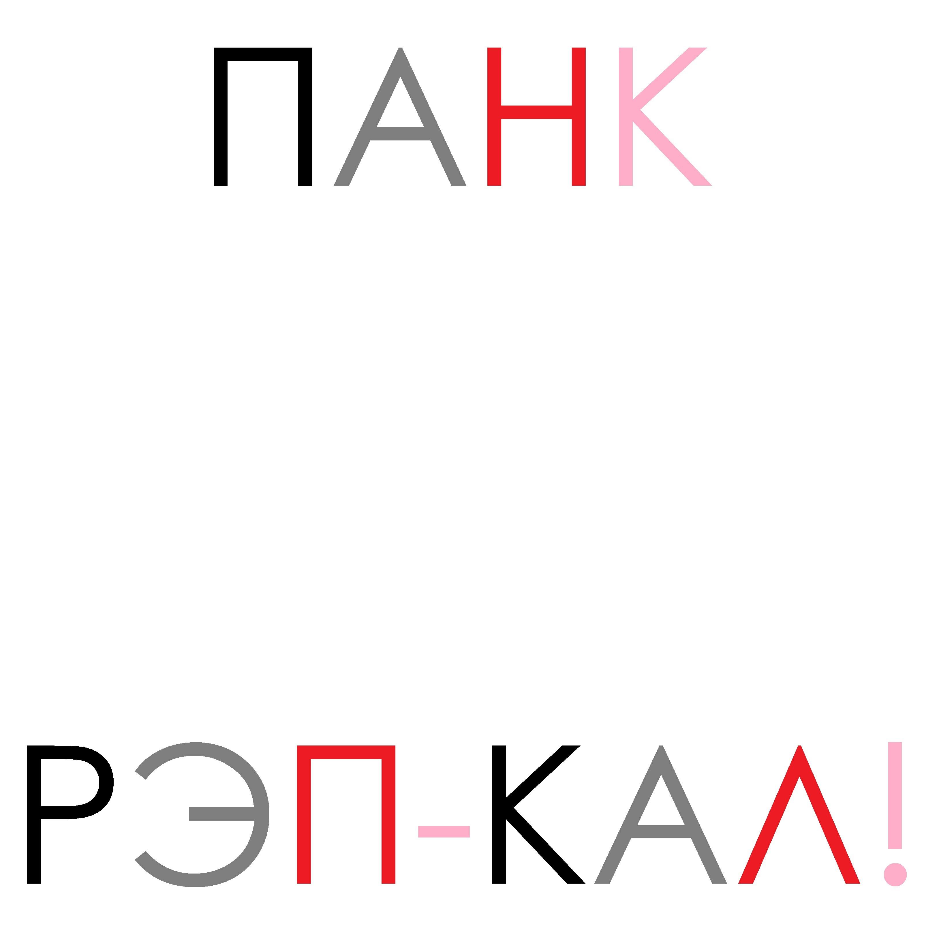 Релиз Рэп - кал!