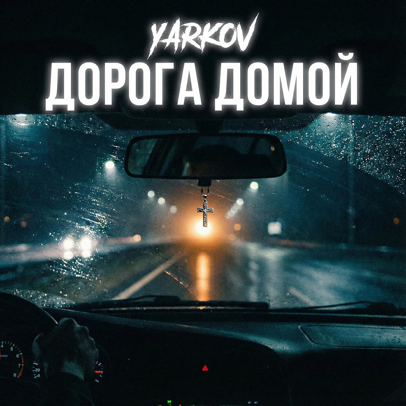 Релиз Дорога домой