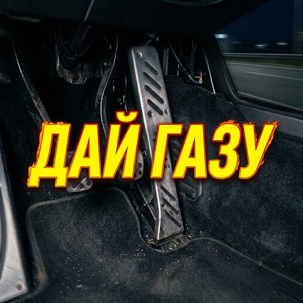 Релиз ДАЙ ГАЗУ