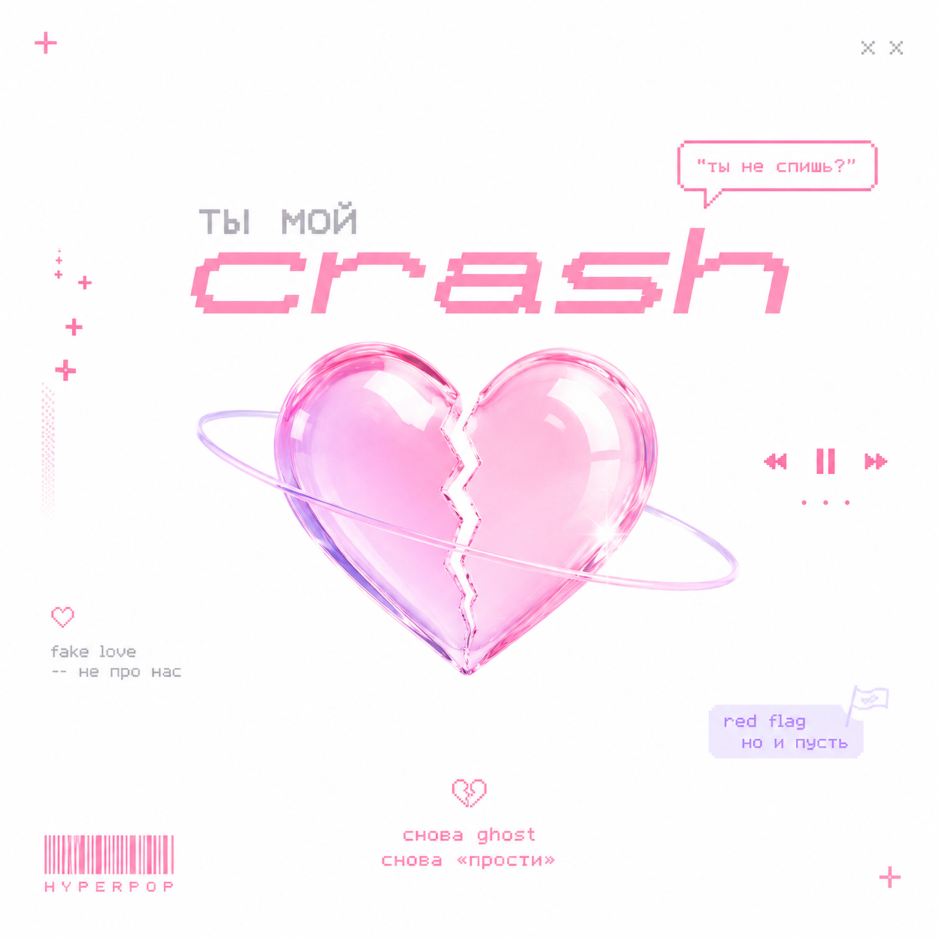Релиз Ты мой crash